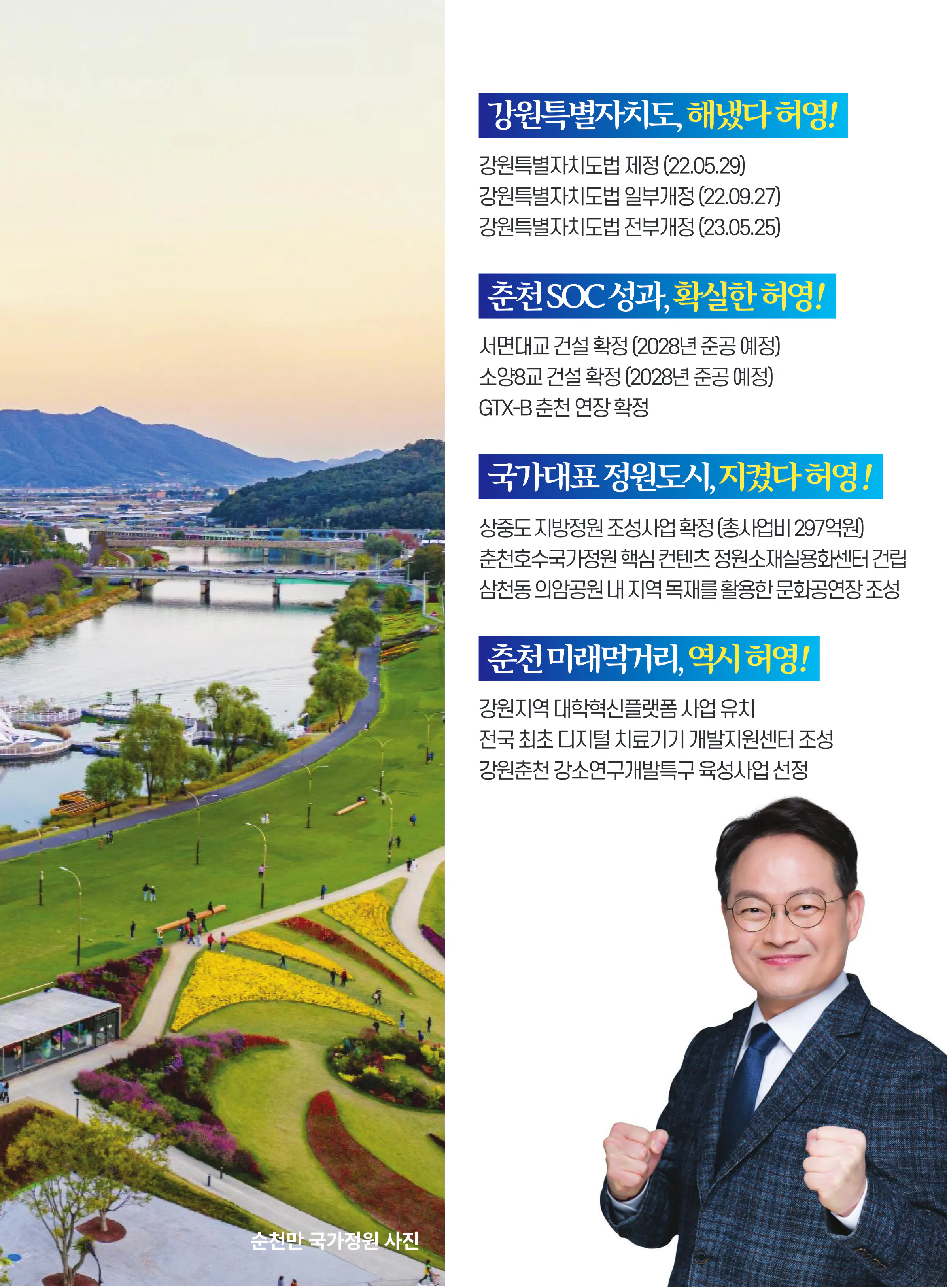 허영 후보 (강원 춘천시철원군화천군양구군갑) 2024년 제22대 국회의원선거 선거공보 4면