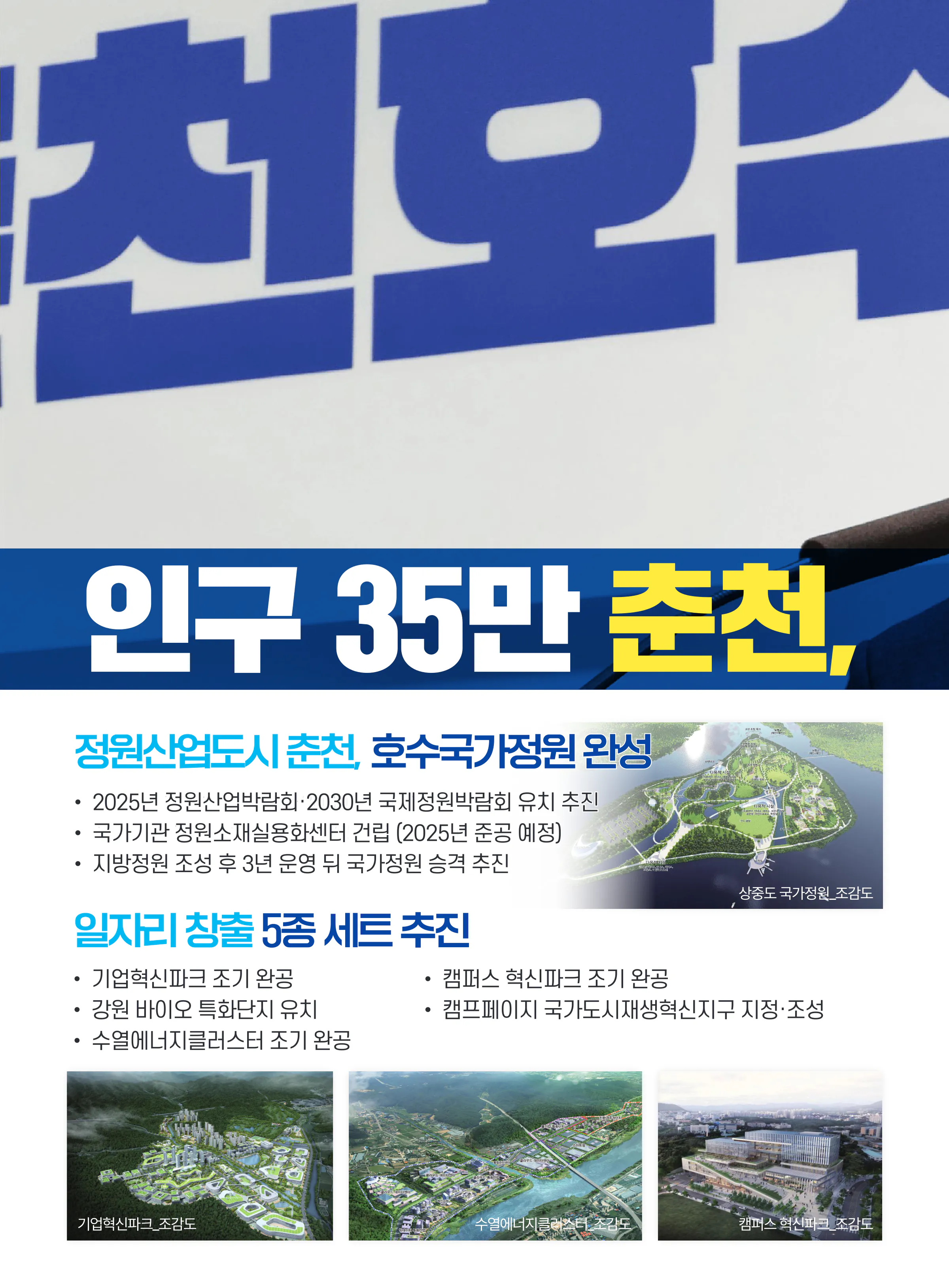 허영 후보 (강원 춘천시철원군화천군양구군갑) 2024년 제22대 국회의원선거 선거공보 5면