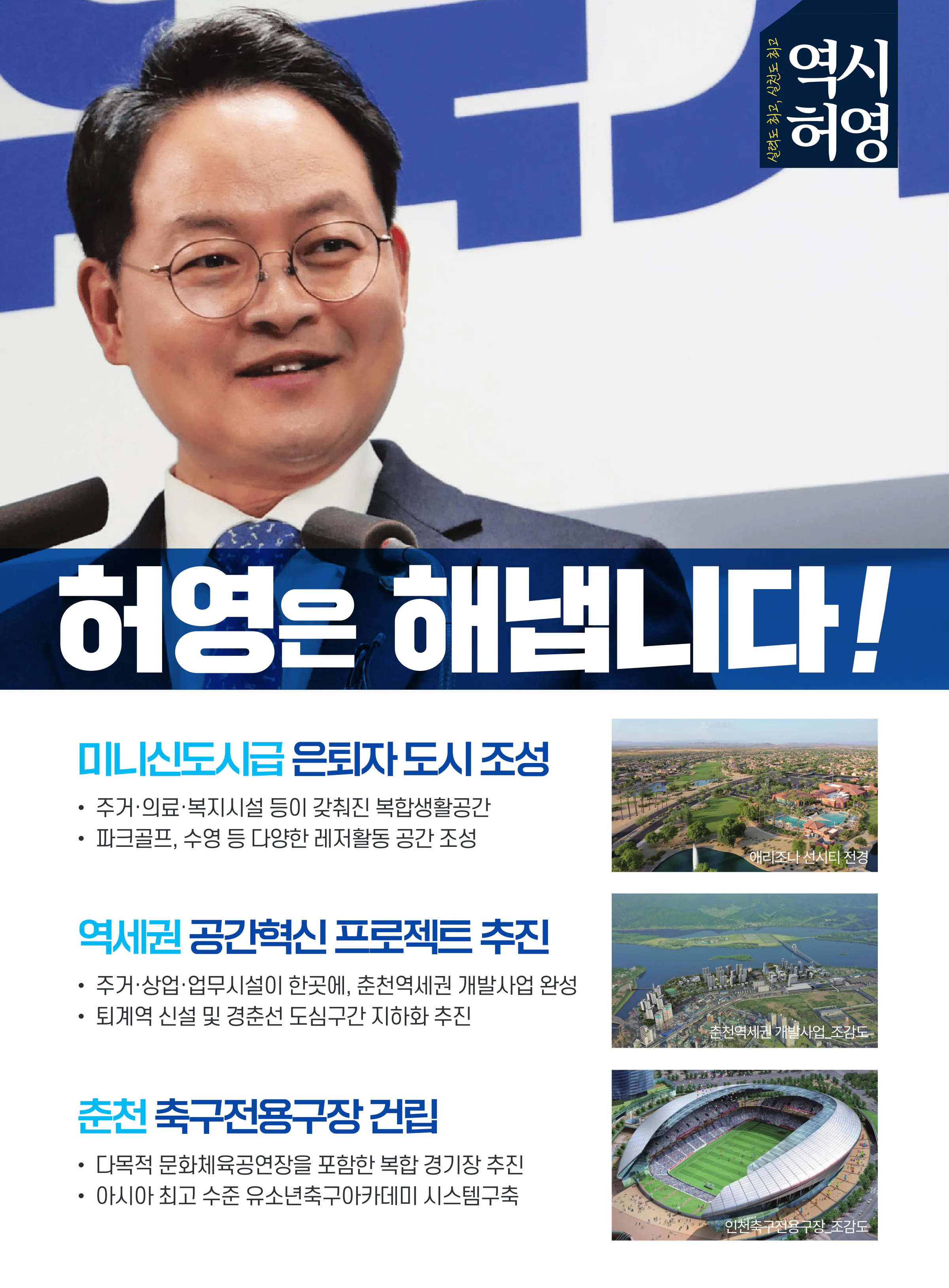 허영 후보 (강원 춘천시철원군화천군양구군갑) 2024년 제22대 국회의원선거 선거공보 6면