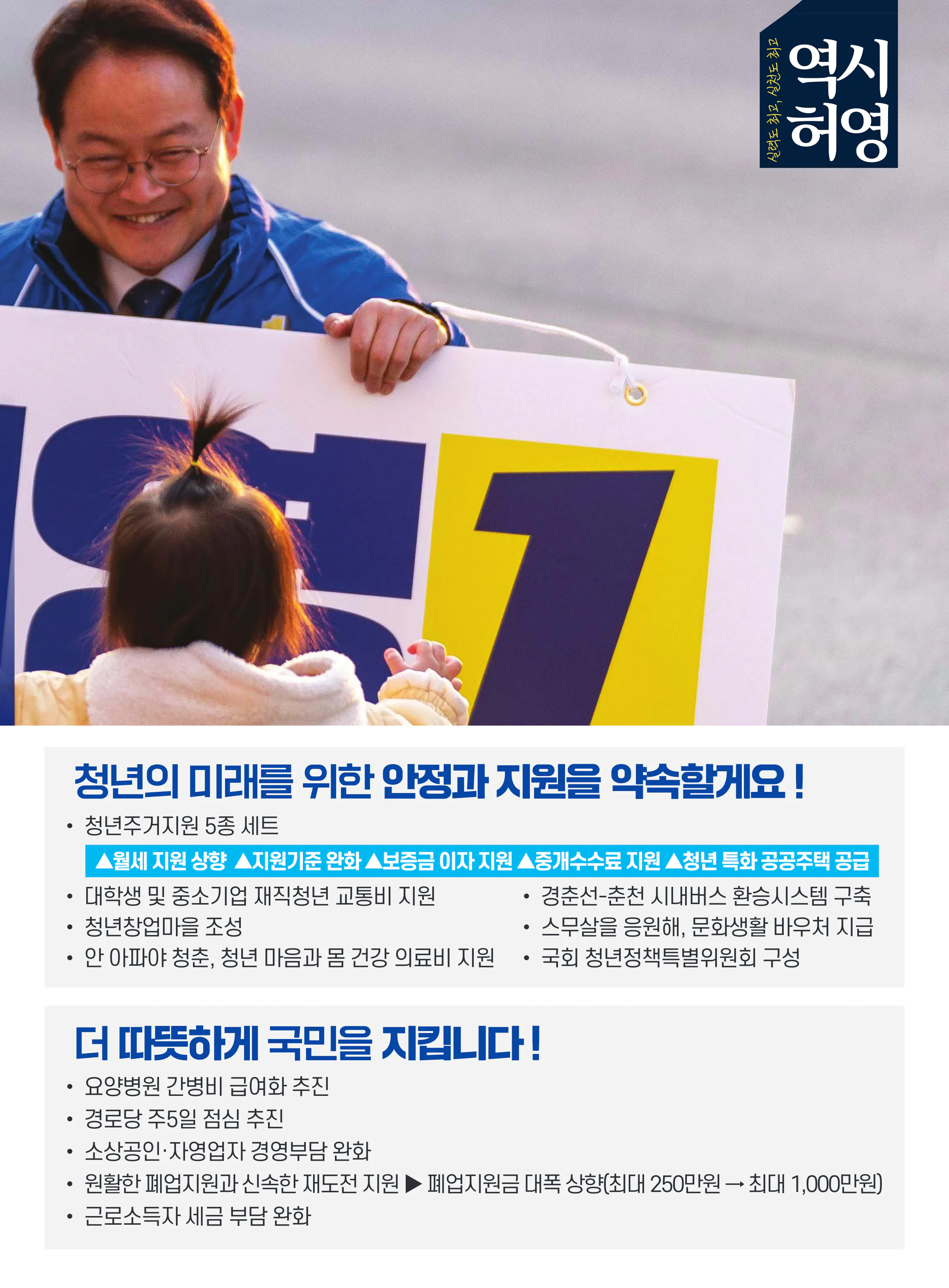 허영 후보 (강원 춘천시철원군화천군양구군갑) 2024년 제22대 국회의원선거 선거공보 8면
