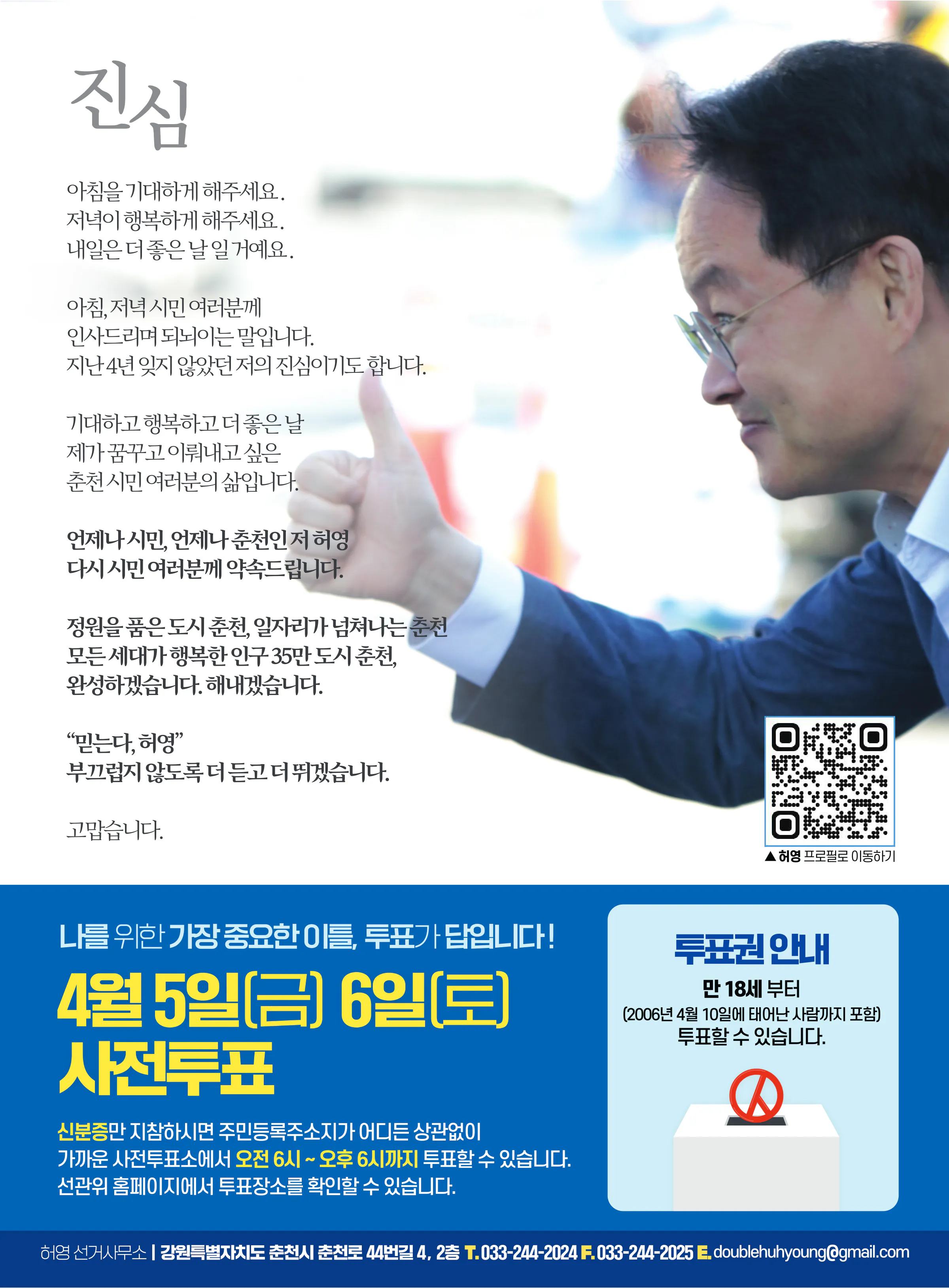 허영 후보 (강원 춘천시철원군화천군양구군갑) 2024년 제22대 국회의원선거 선거공보 11면