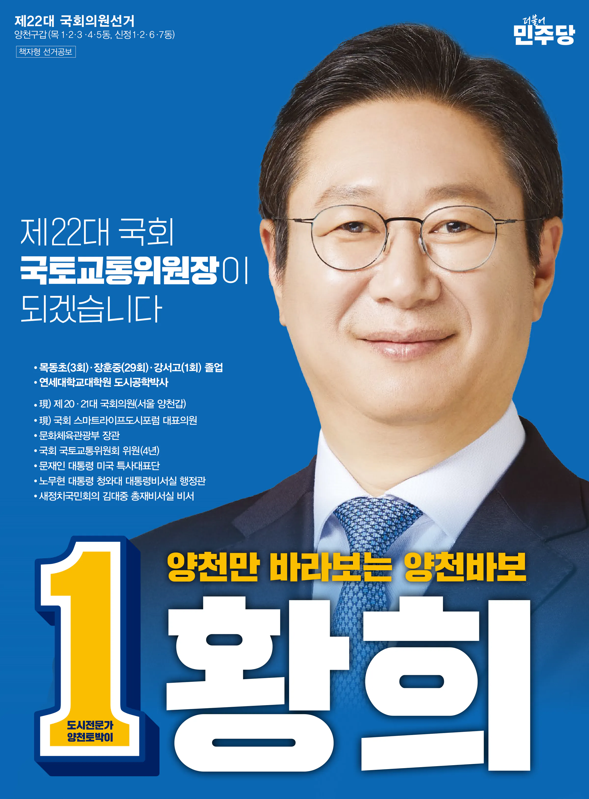 황희 후보 (서울 양천구갑) 2024년 제22대 국회의원선거 선거공보 1면