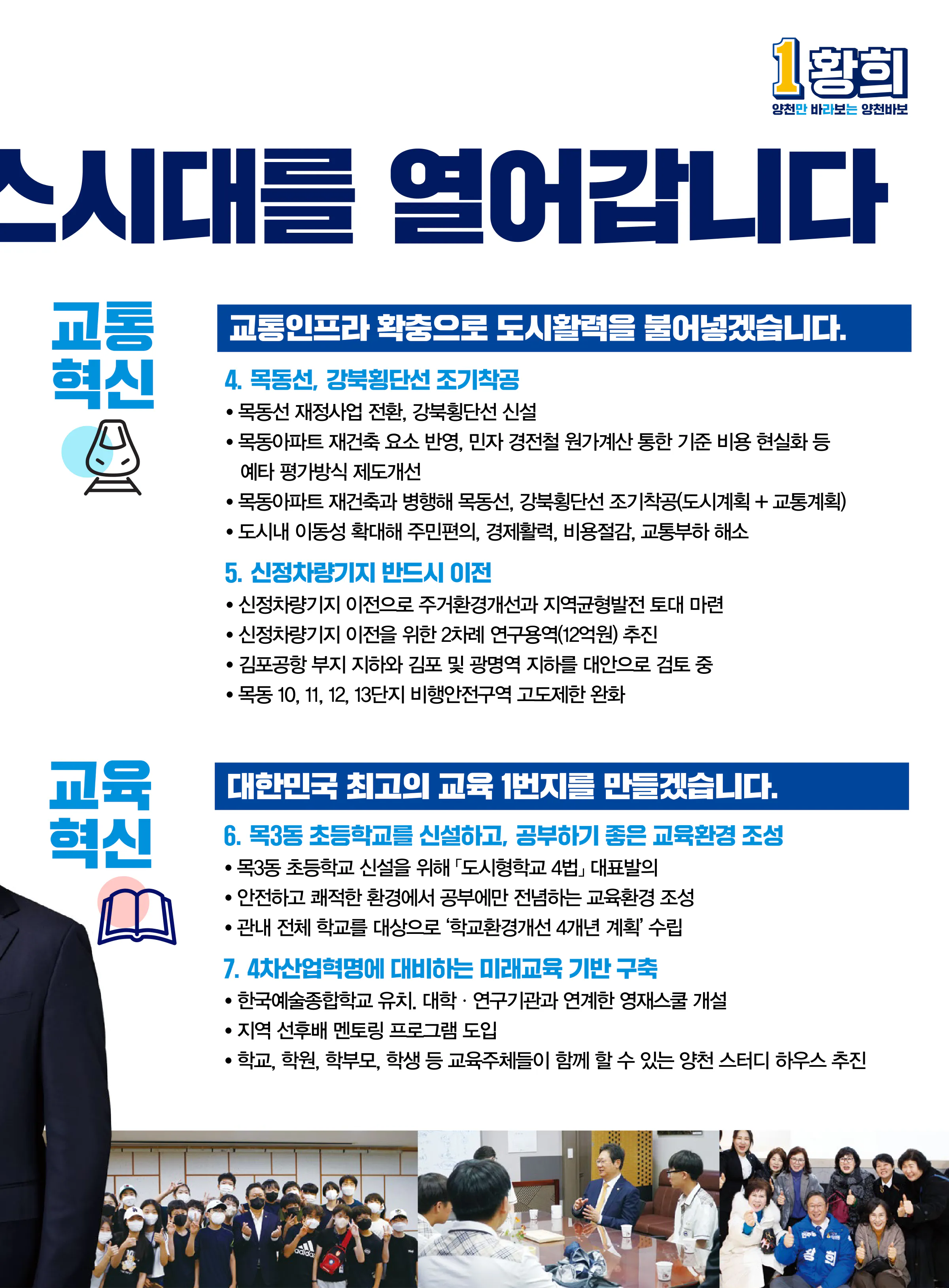황희 후보 (서울 양천구갑) 2024년 제22대 국회의원선거 선거공보 6면