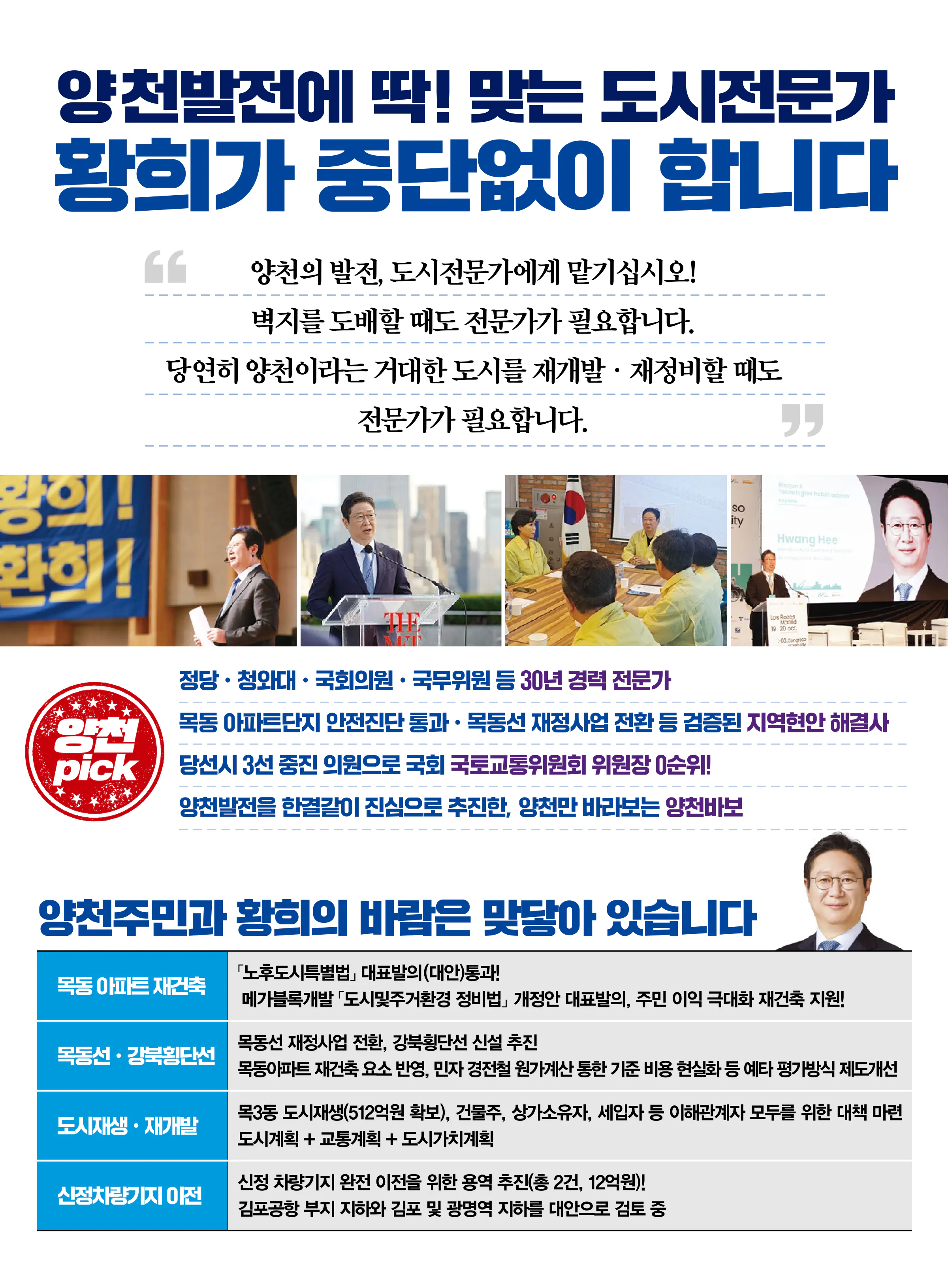 황희 후보 (서울 양천구갑) 2024년 제22대 국회의원선거 선거공보 9면
