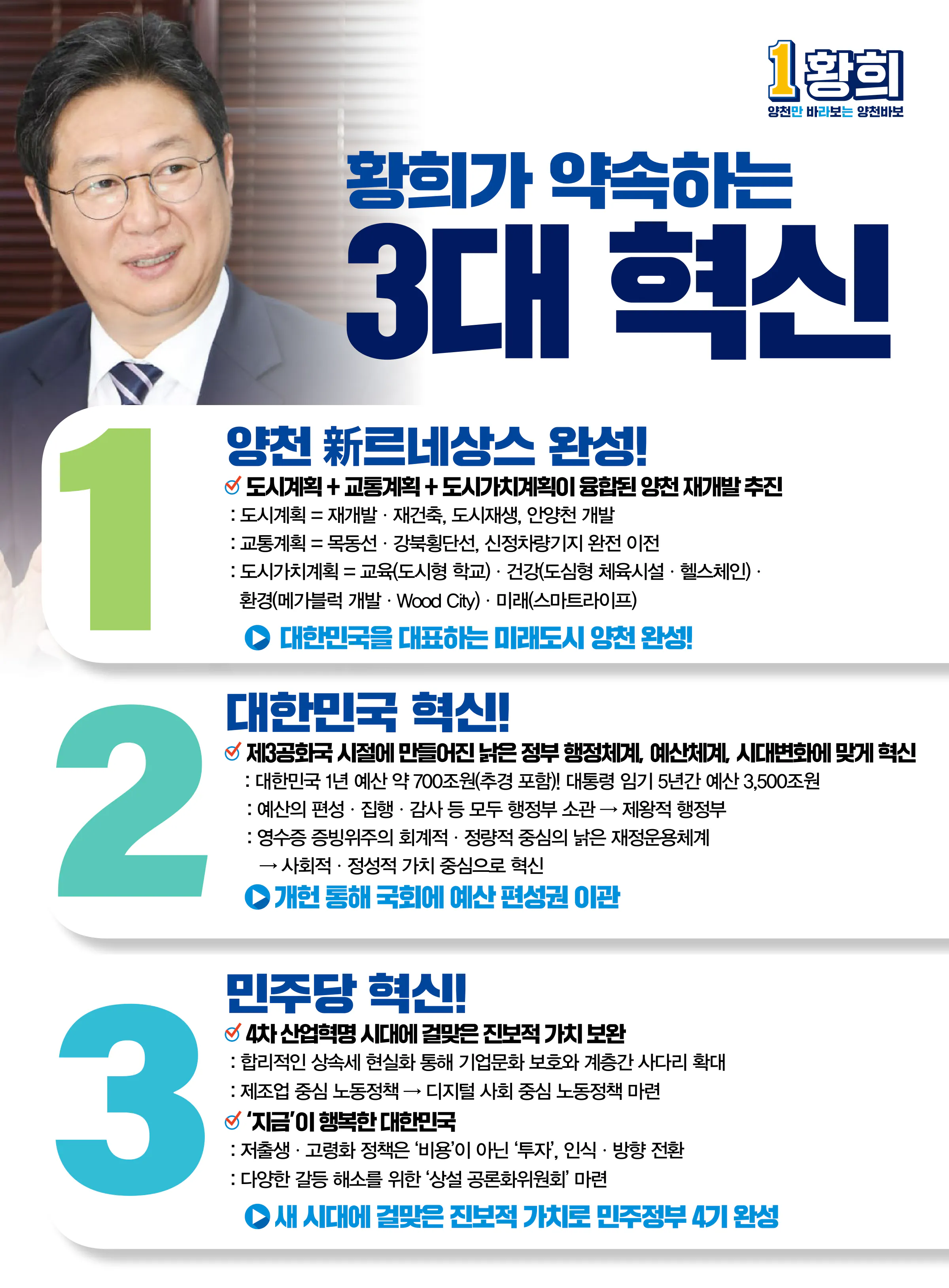 황희 후보 (서울 양천구갑) 2024년 제22대 국회의원선거 선거공보 10면