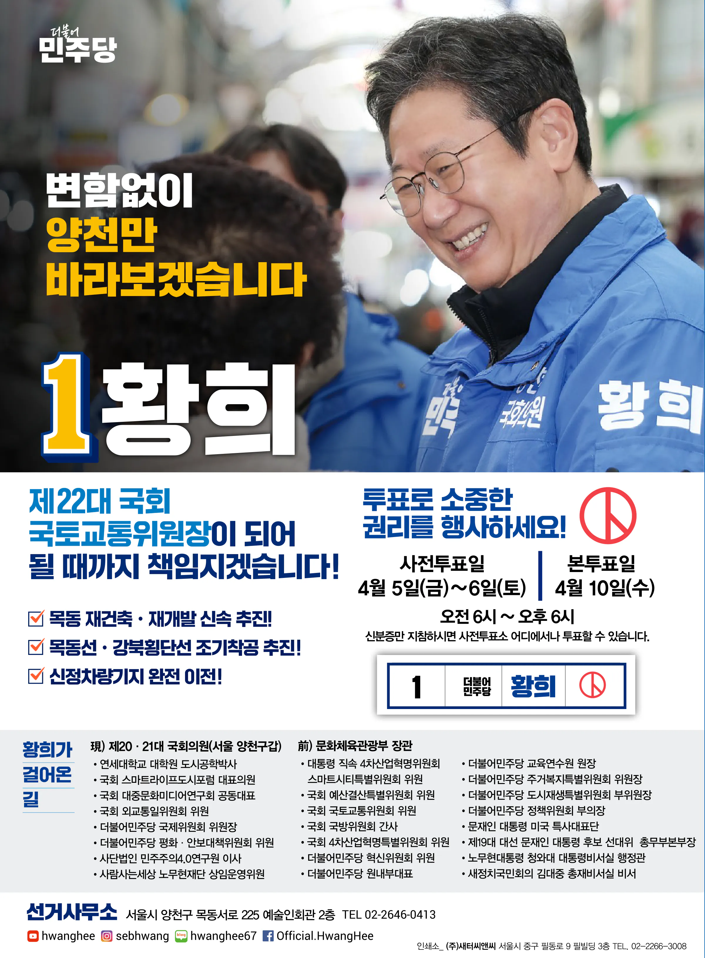 황희 후보 (서울 양천구갑) 2024년 제22대 국회의원선거 선거공보 11면