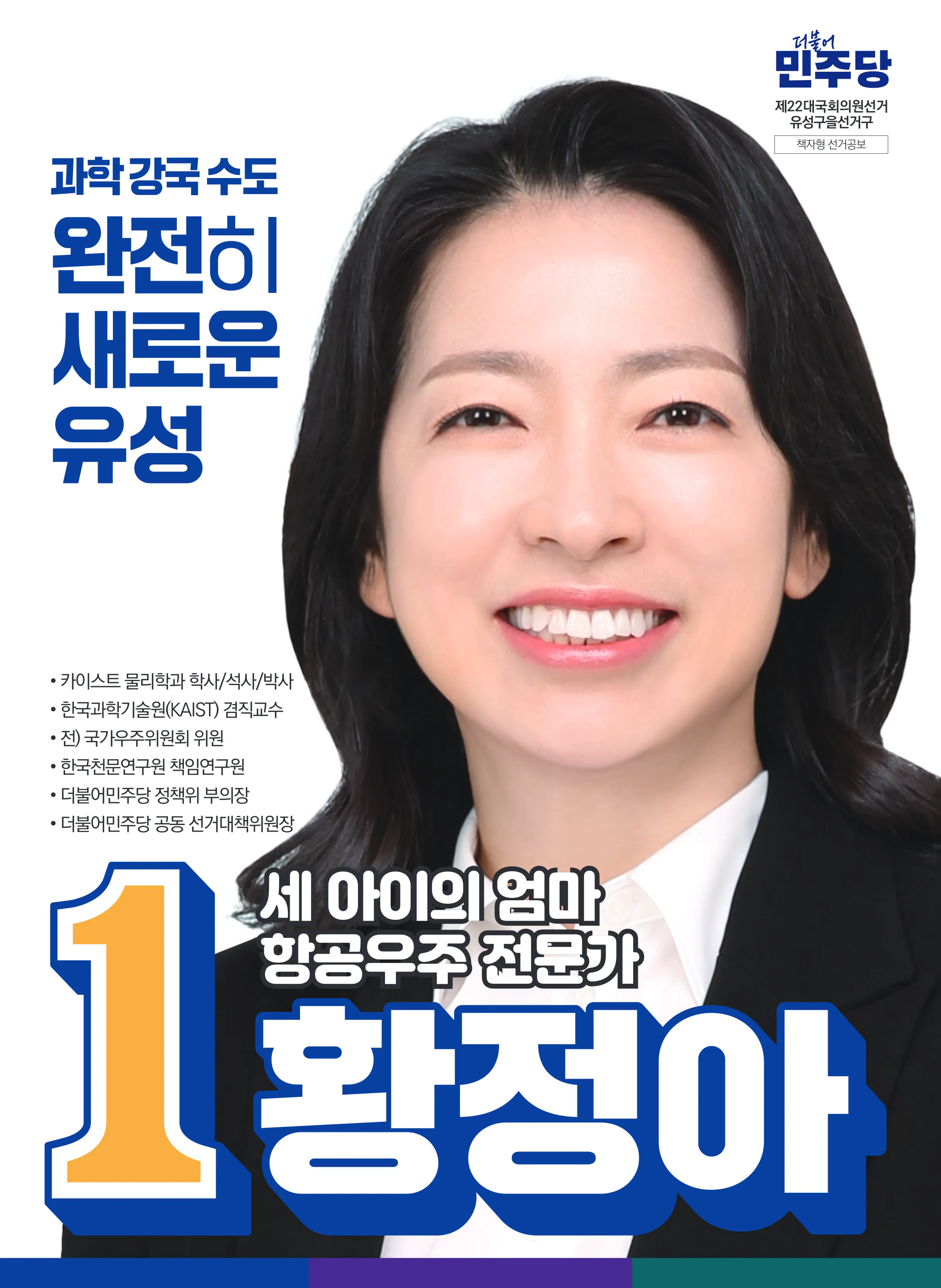 황정아 후보 (대전 유성구을) 2024년 제22대 국회의원선거 선거공보 1면