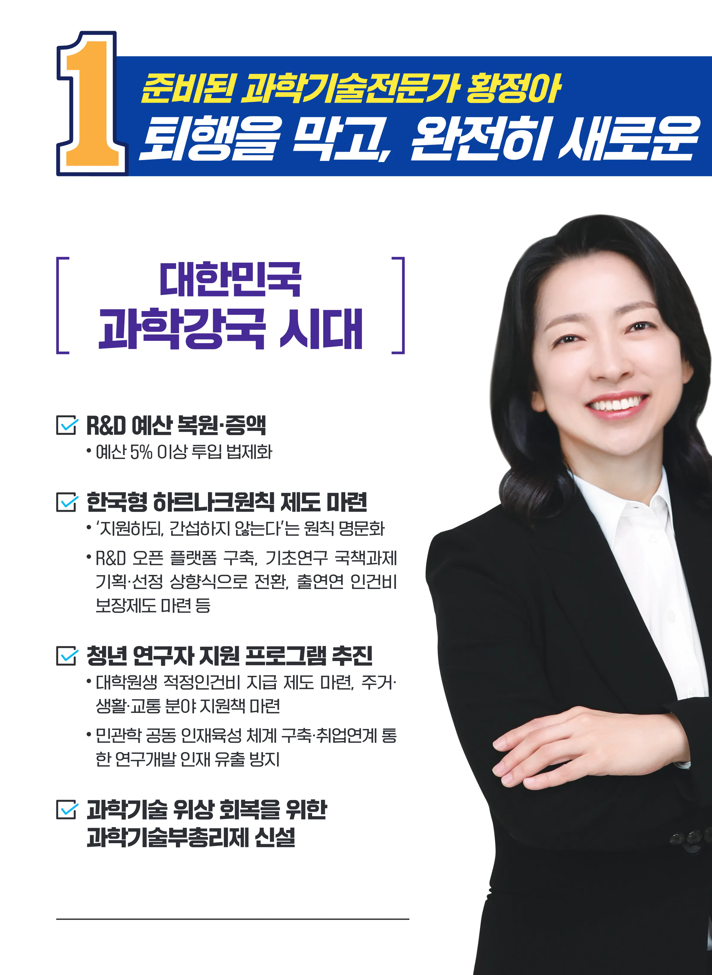 황정아 후보 (대전 유성구을) 2024년 제22대 국회의원선거 선거공보 5면