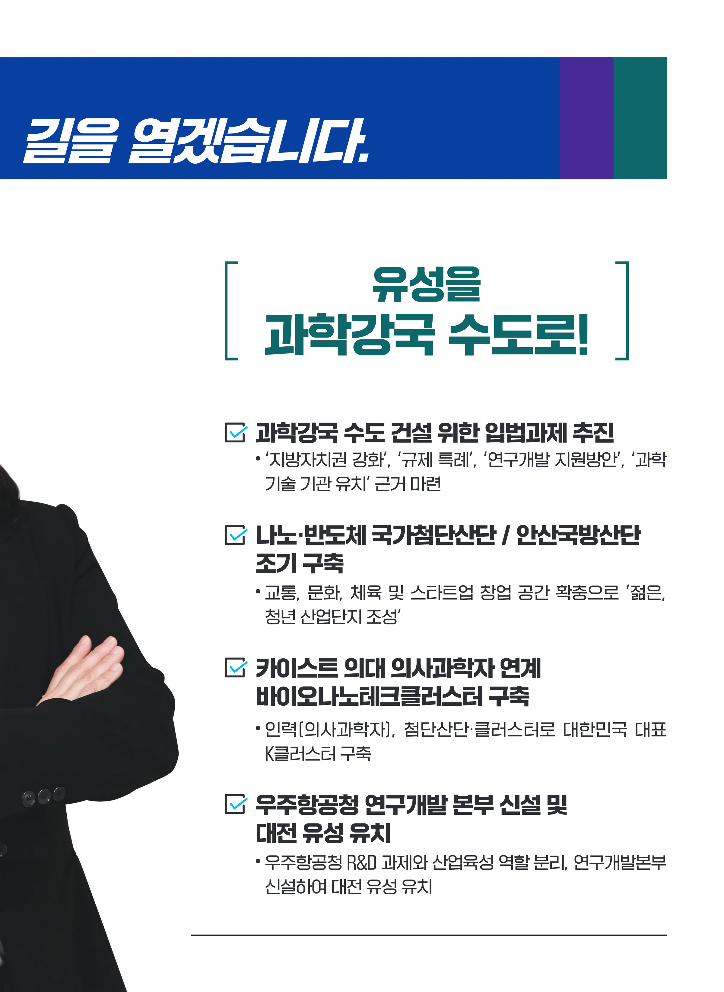 황정아 후보 (대전 유성구을) 2024년 제22대 국회의원선거 선거공보 6면
