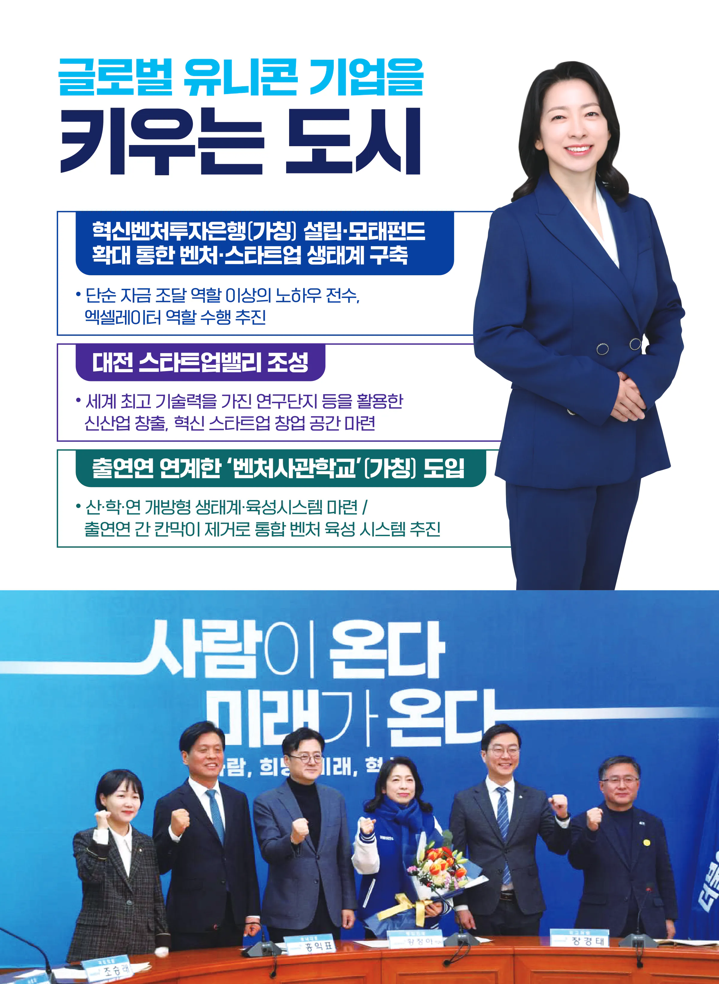 황정아 후보 (대전 유성구을) 2024년 제22대 국회의원선거 선거공보 7면