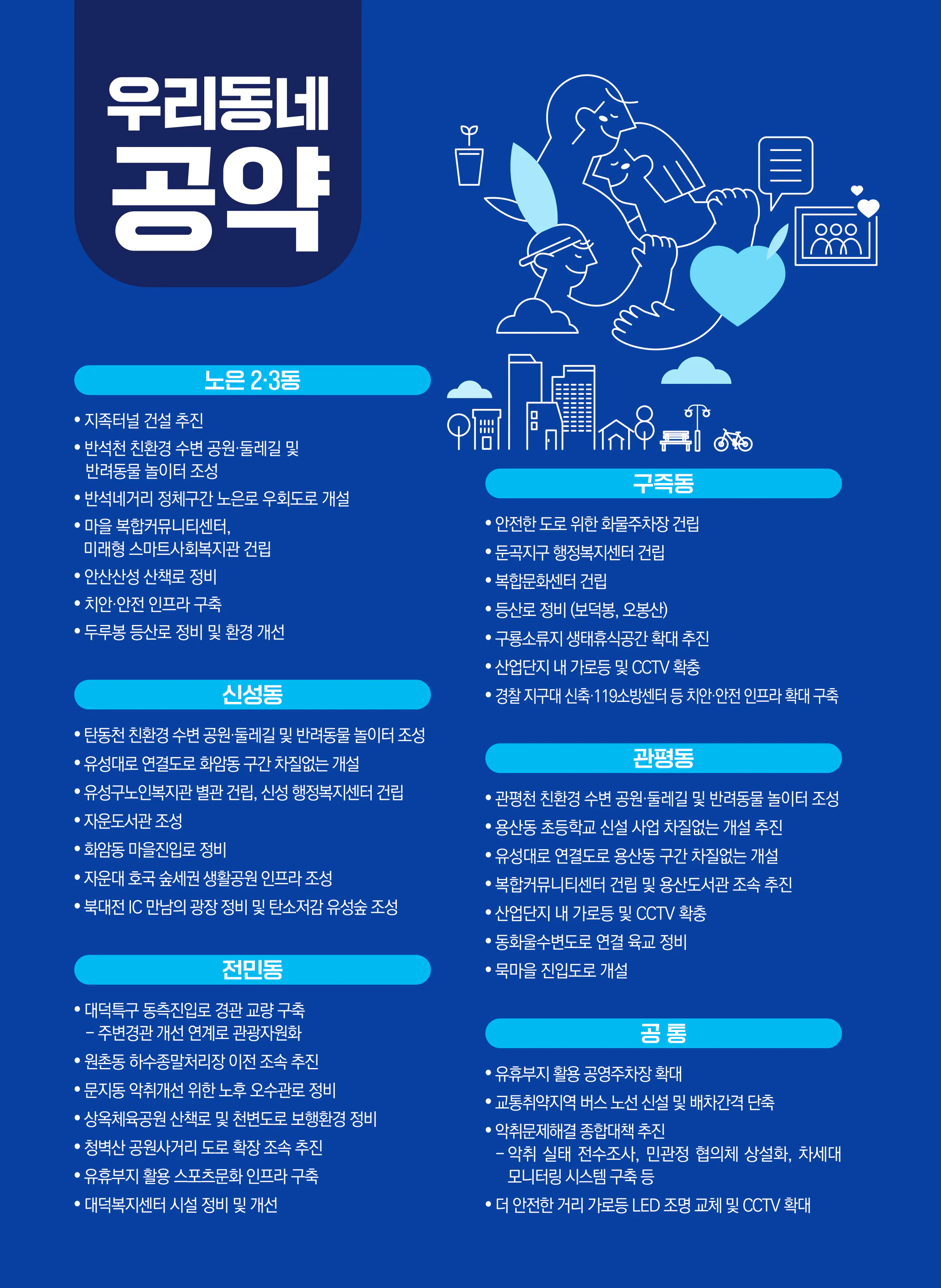 황정아 후보 (대전 유성구을) 2024년 제22대 국회의원선거 선거공보 9면
