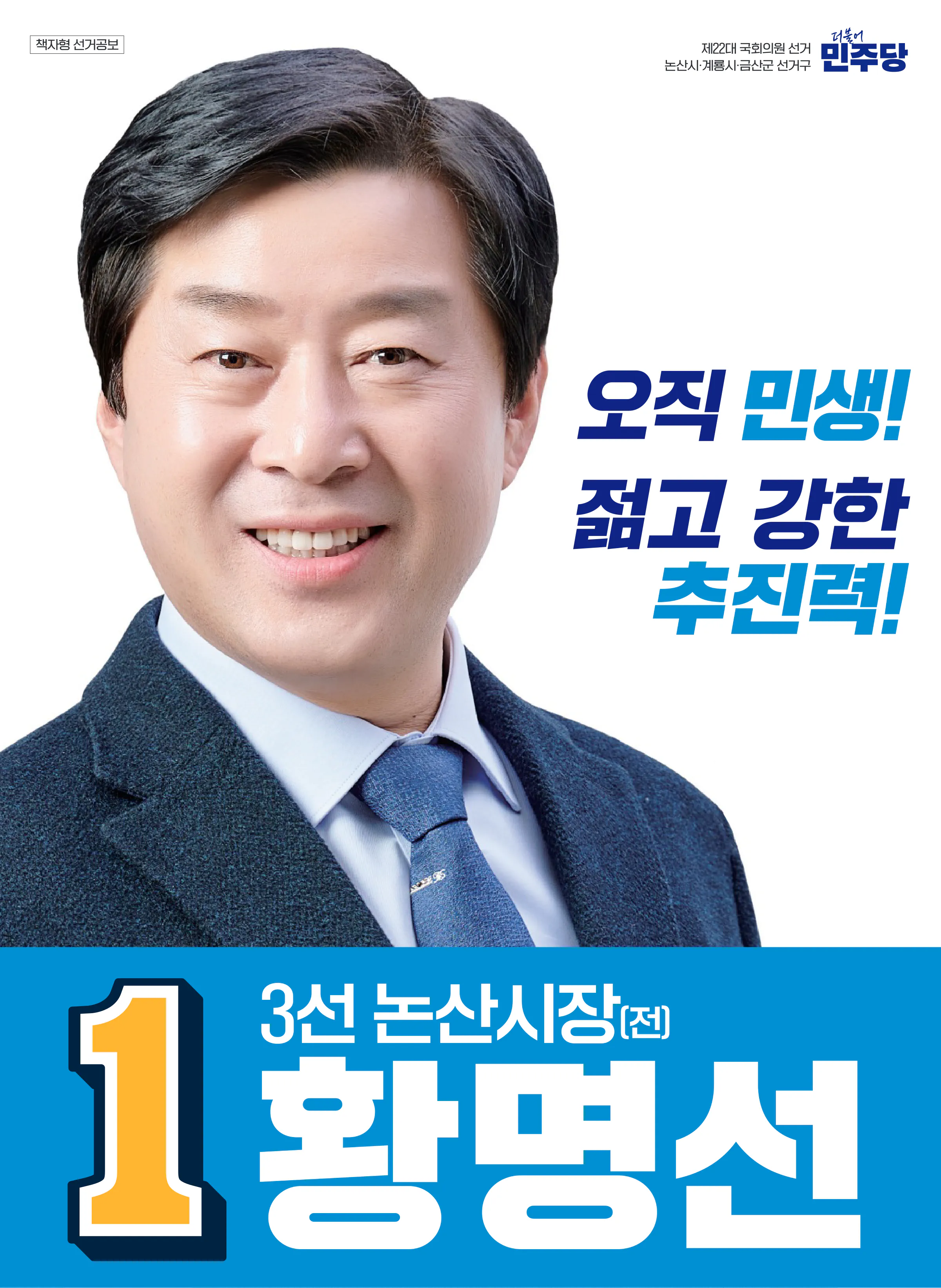 황명선 후보 (충남 논산시계룡시금산군) 2024년 제22대 국회의원선거 선거공보 1면