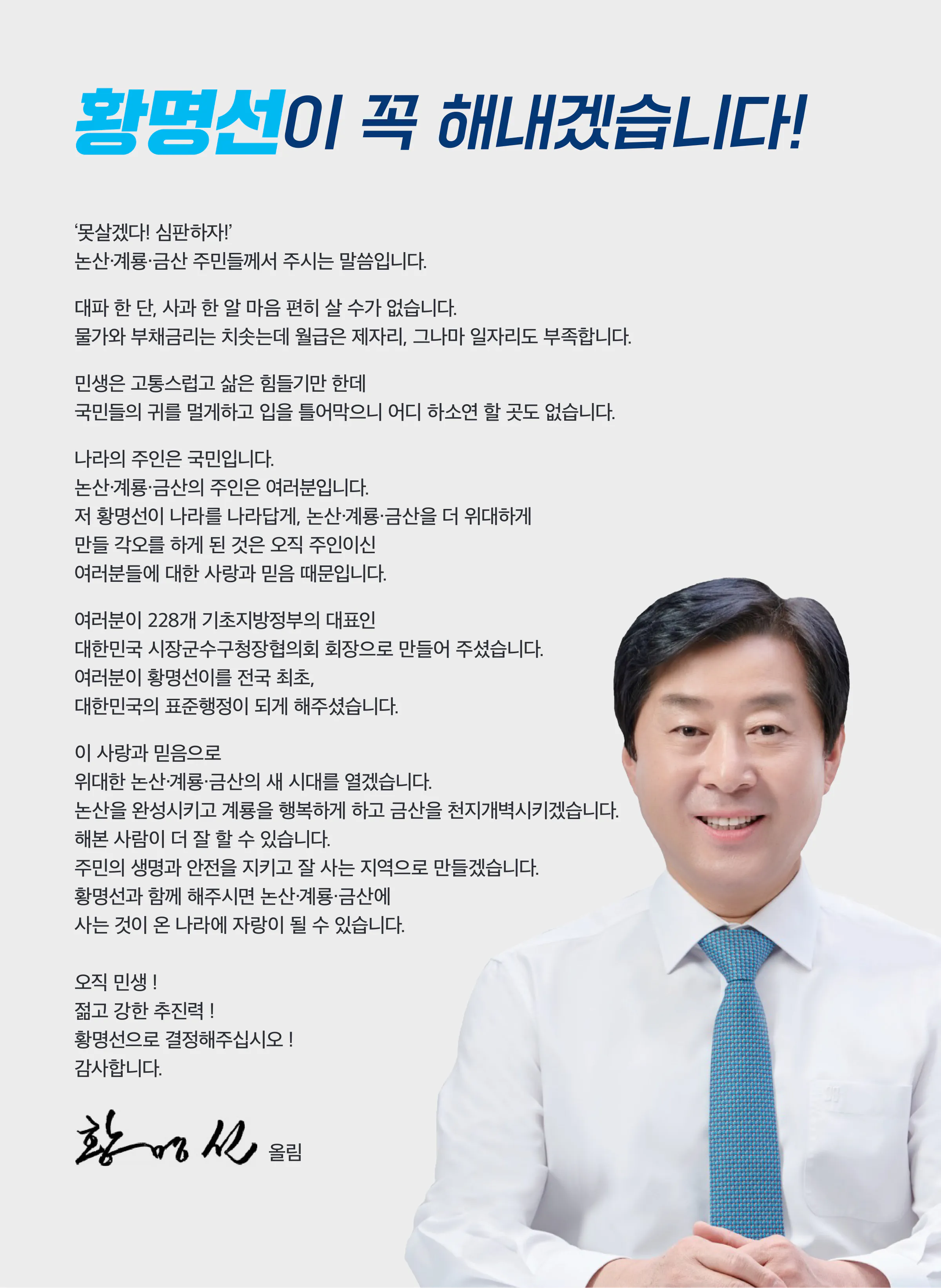 황명선 후보 (충남 논산시계룡시금산군) 2024년 제22대 국회의원선거 선거공보 2면