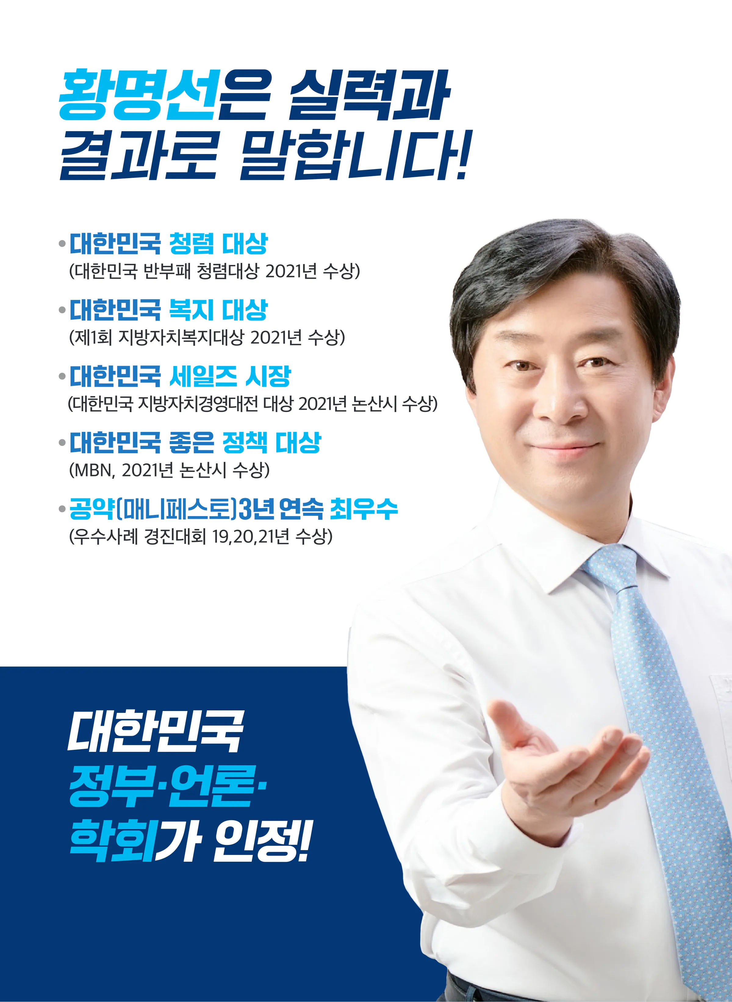 황명선 후보 (충남 논산시계룡시금산군) 2024년 제22대 국회의원선거 선거공보 3면