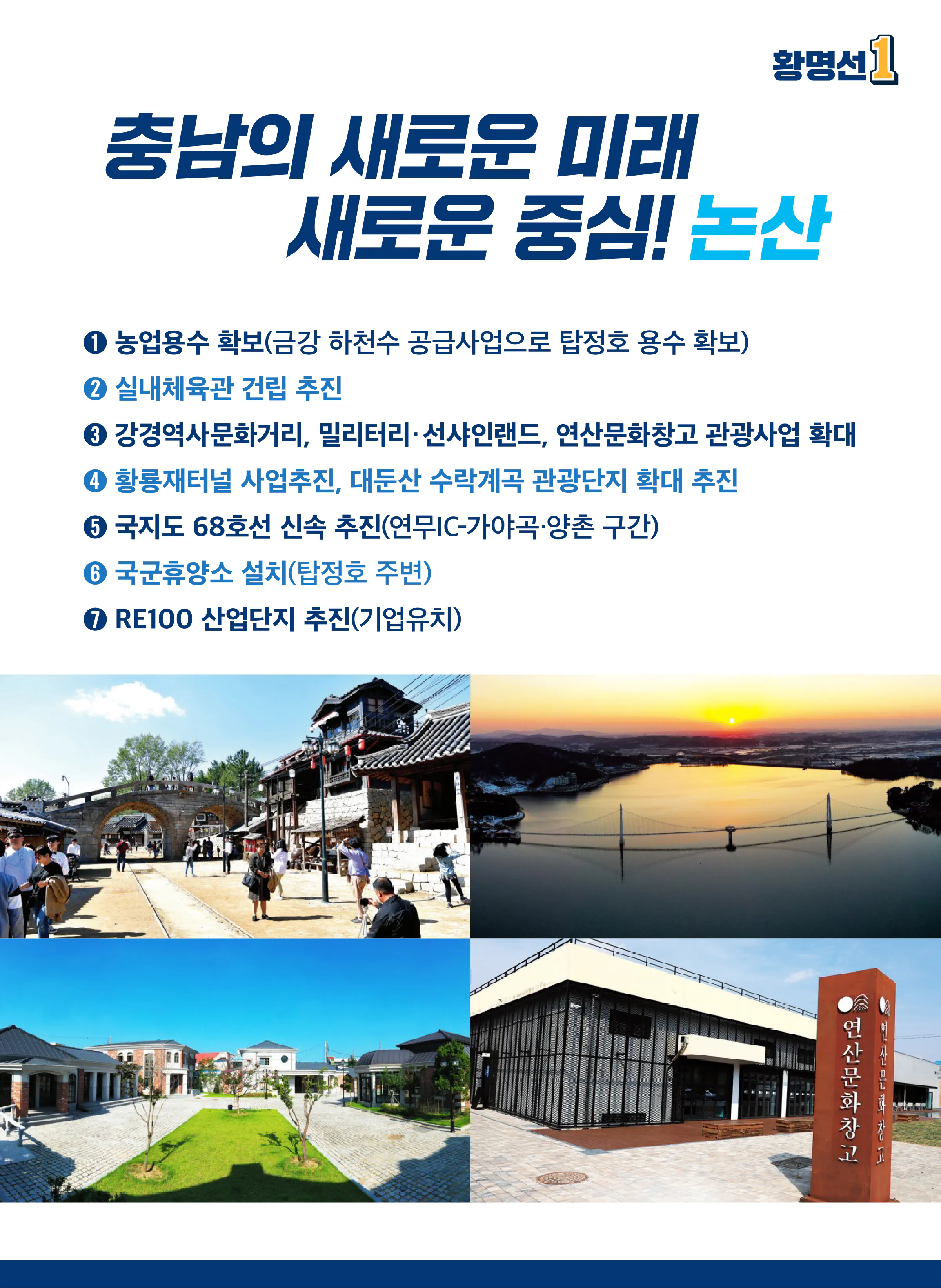 황명선 후보 (충남 논산시계룡시금산군) 2024년 제22대 국회의원선거 선거공보 6면