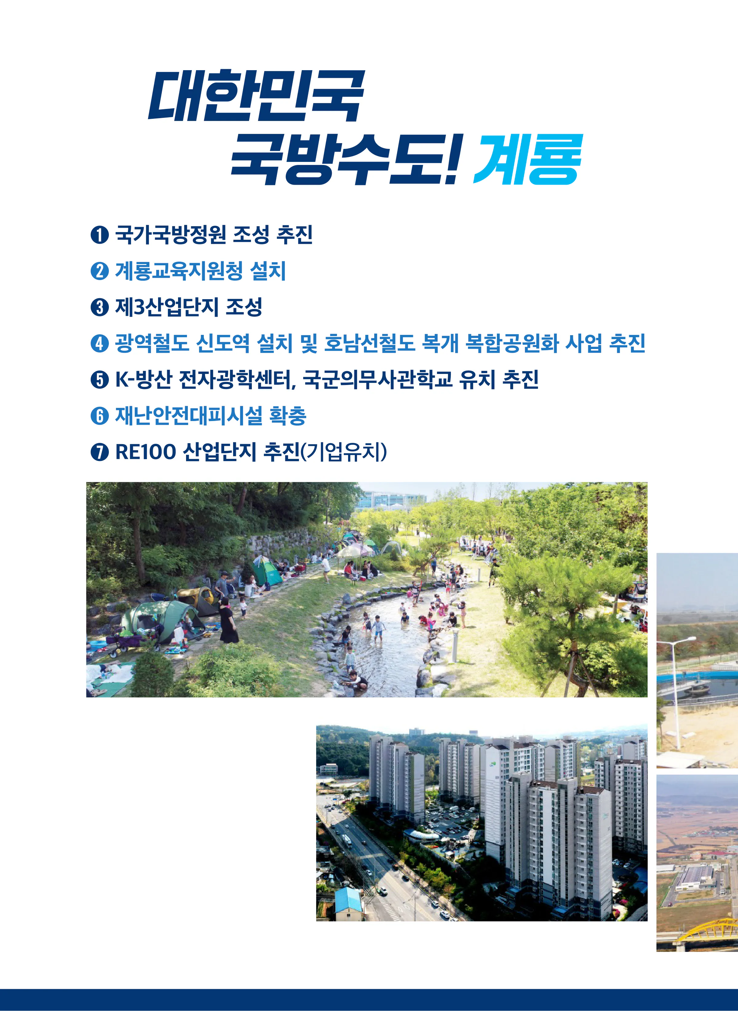 황명선 후보 (충남 논산시계룡시금산군) 2024년 제22대 국회의원선거 선거공보 7면
