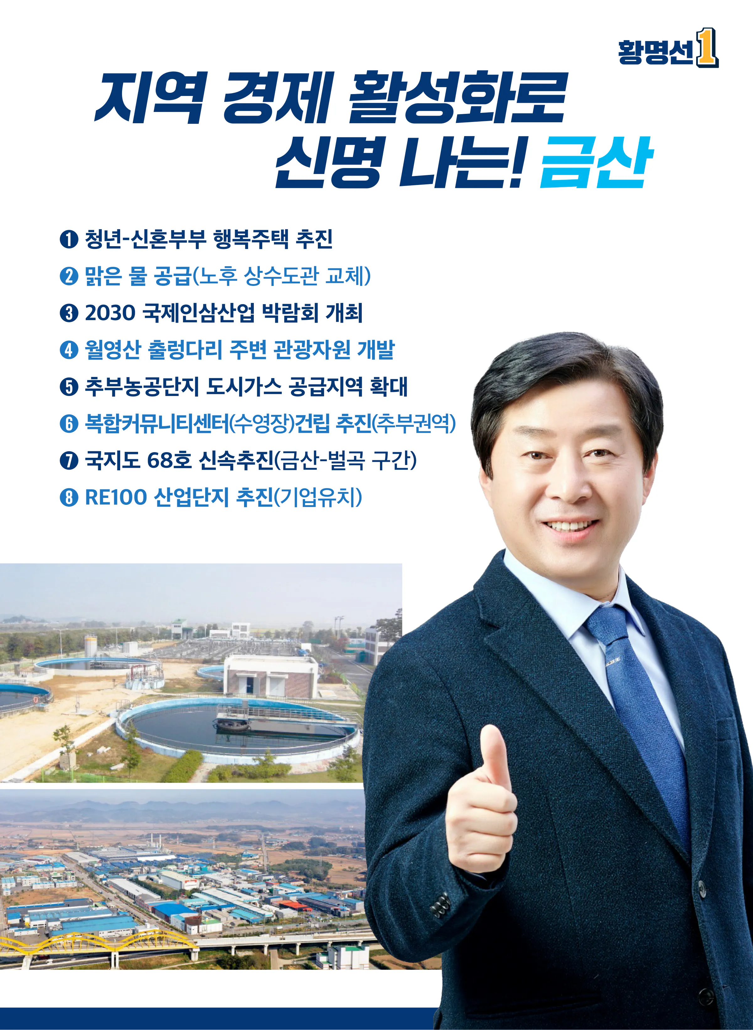 황명선 후보 (충남 논산시계룡시금산군) 2024년 제22대 국회의원선거 선거공보 8면
