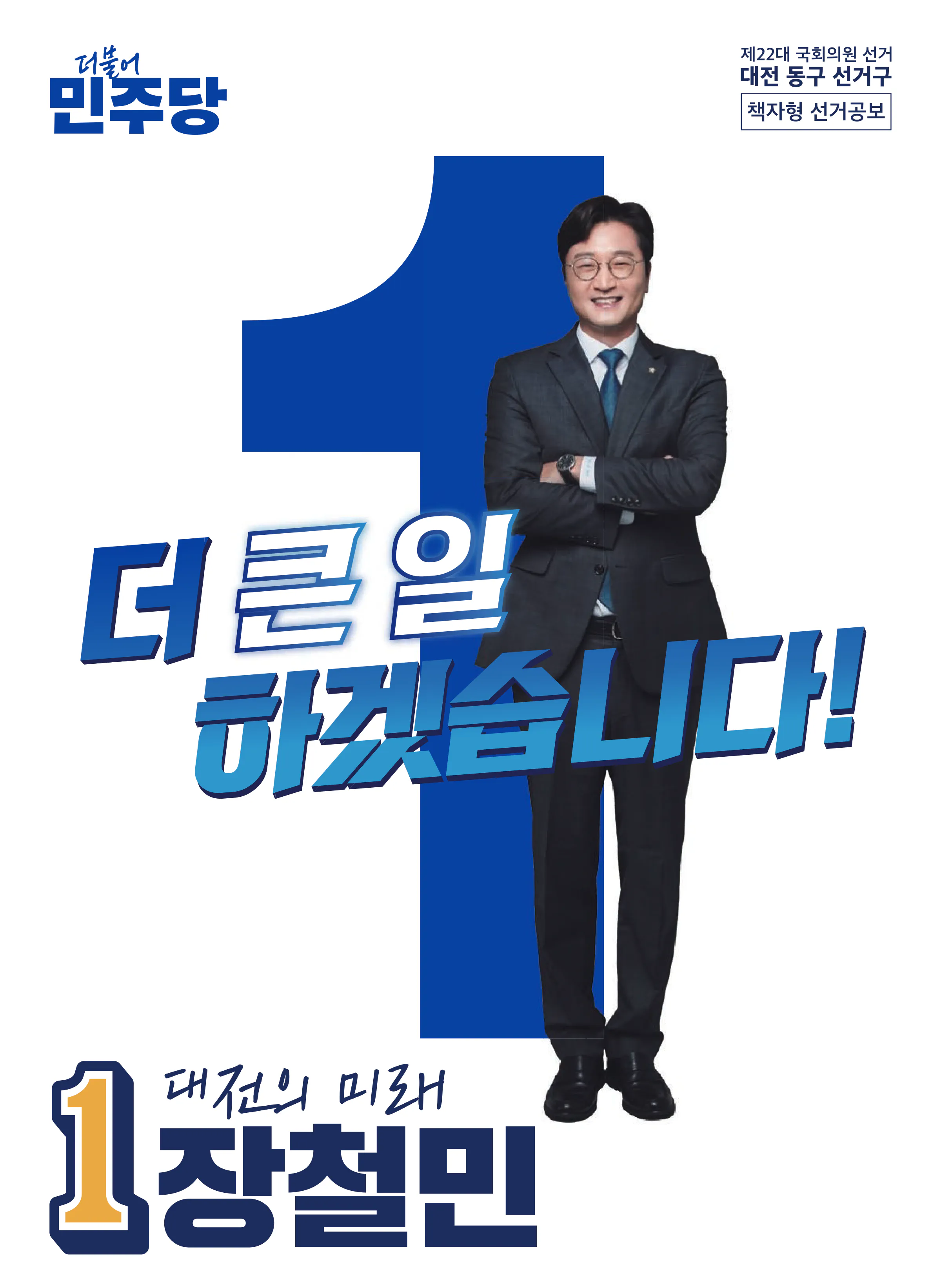 장철민 후보 (대전 동구) 2024년 제22대 국회의원선거 선거공보 1면