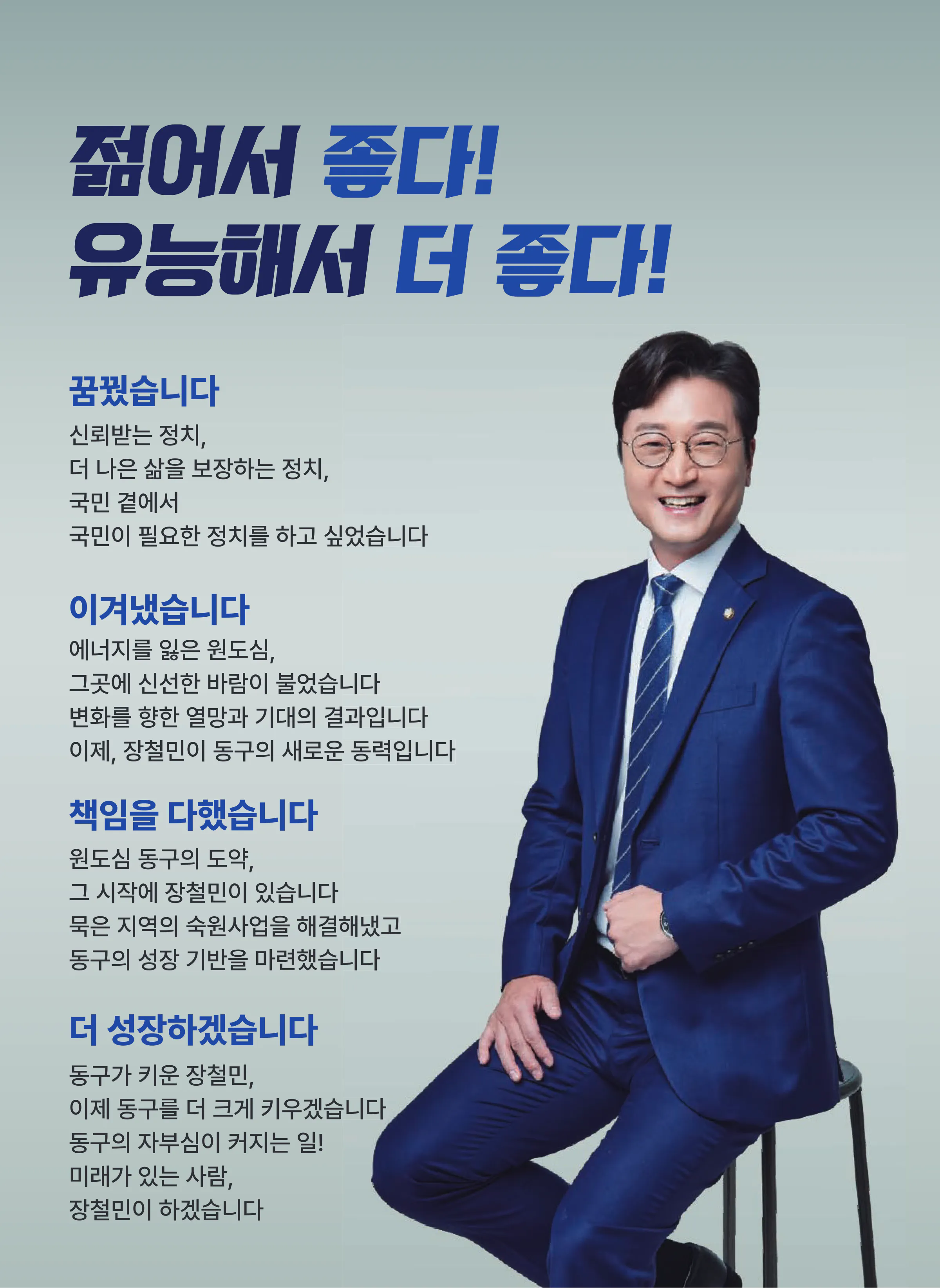 장철민 후보 (대전 동구) 2024년 제22대 국회의원선거 선거공보 2면