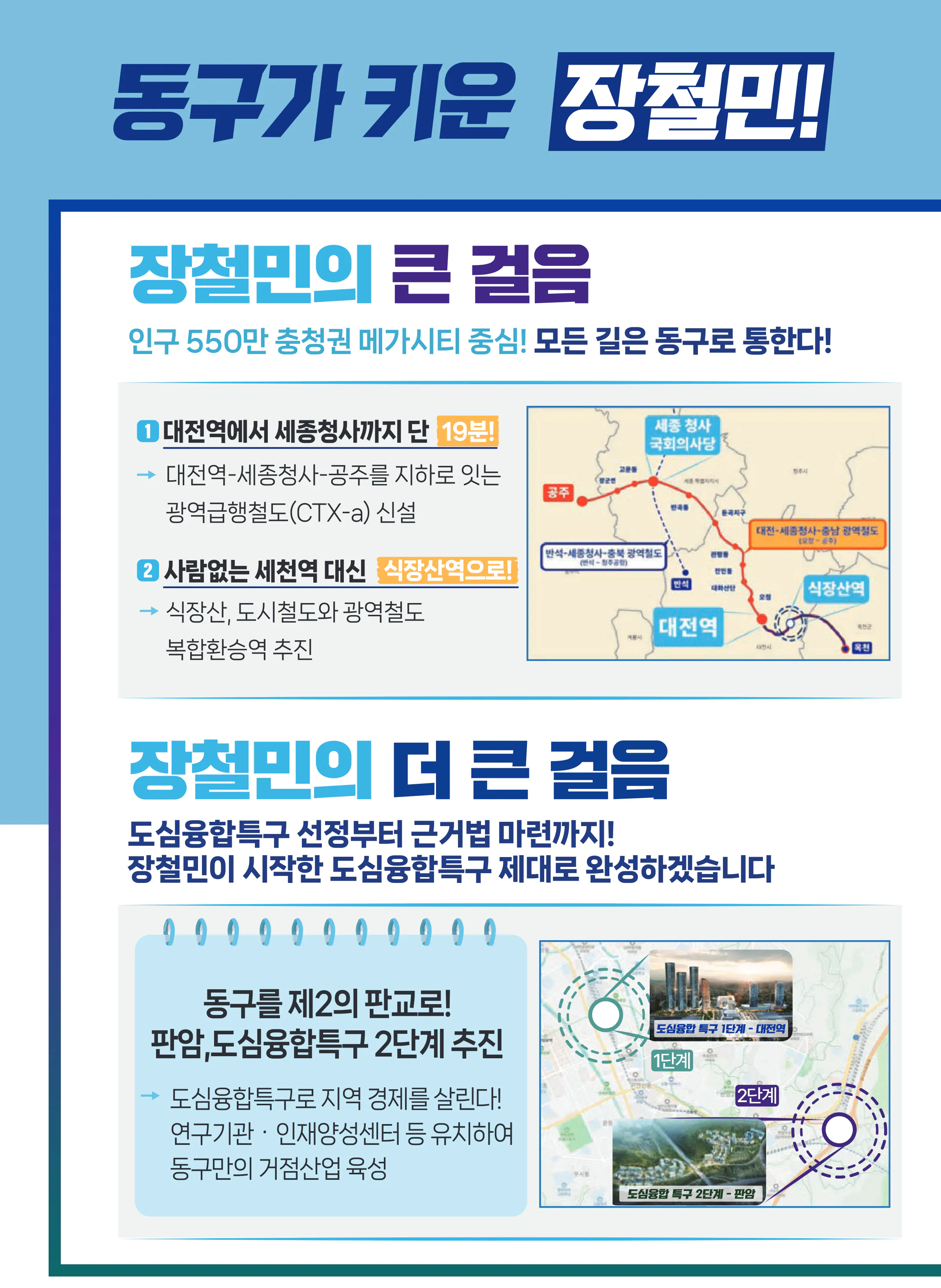 장철민 후보 (대전 동구) 2024년 제22대 국회의원선거 선거공보 5면