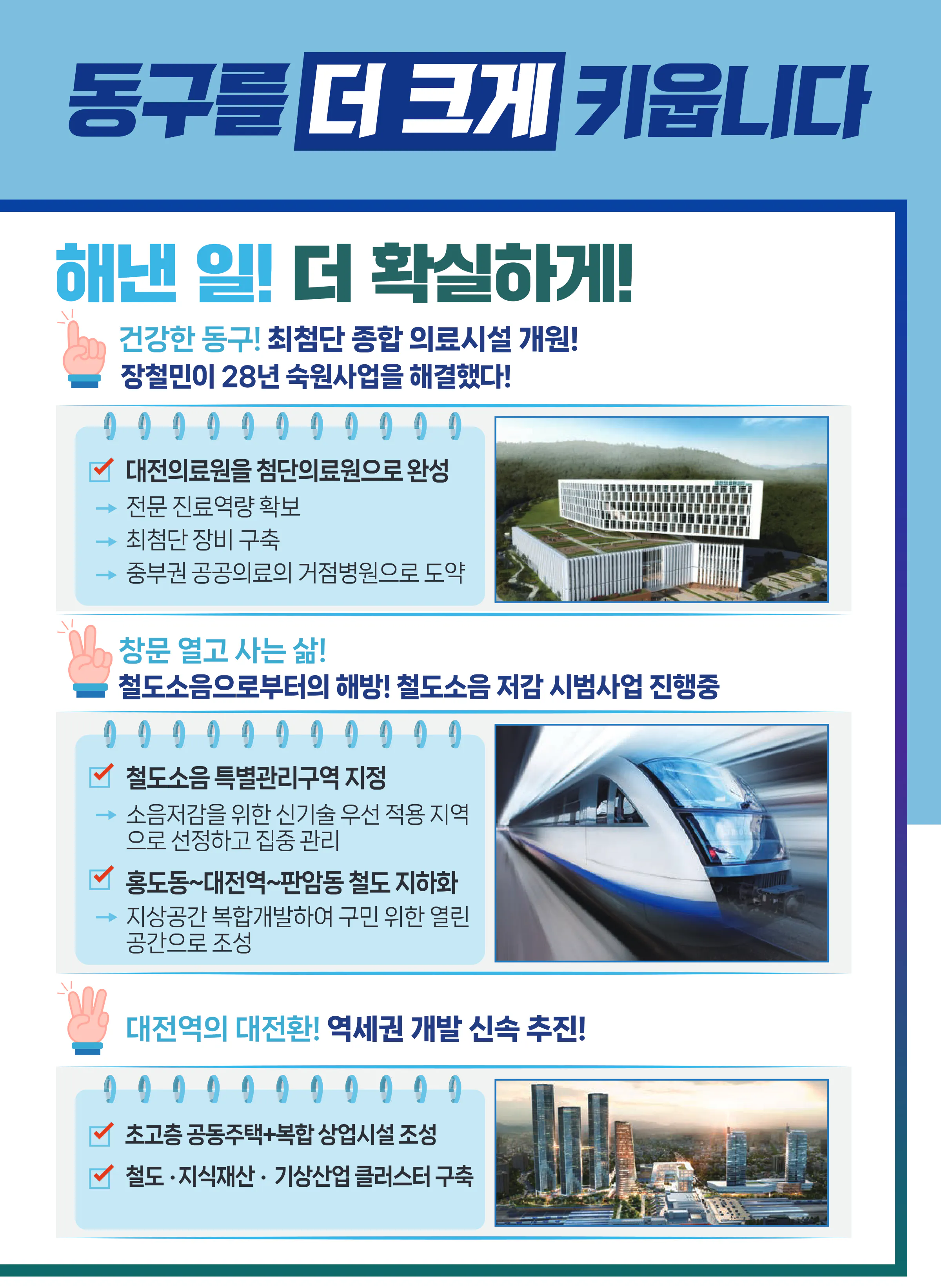 장철민 후보 (대전 동구) 2024년 제22대 국회의원선거 선거공보 6면