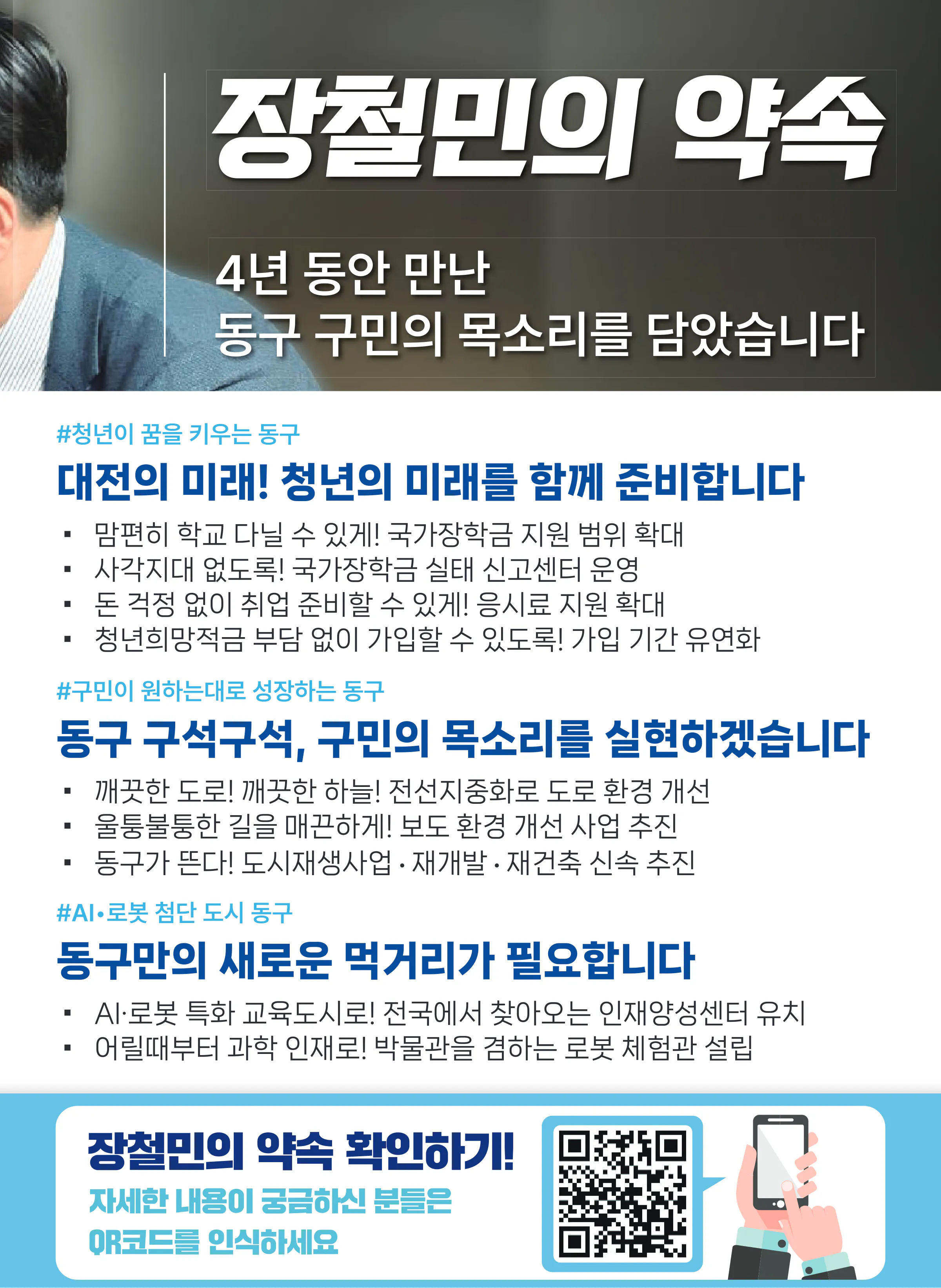 장철민 후보 (대전 동구) 2024년 제22대 국회의원선거 선거공보 8면