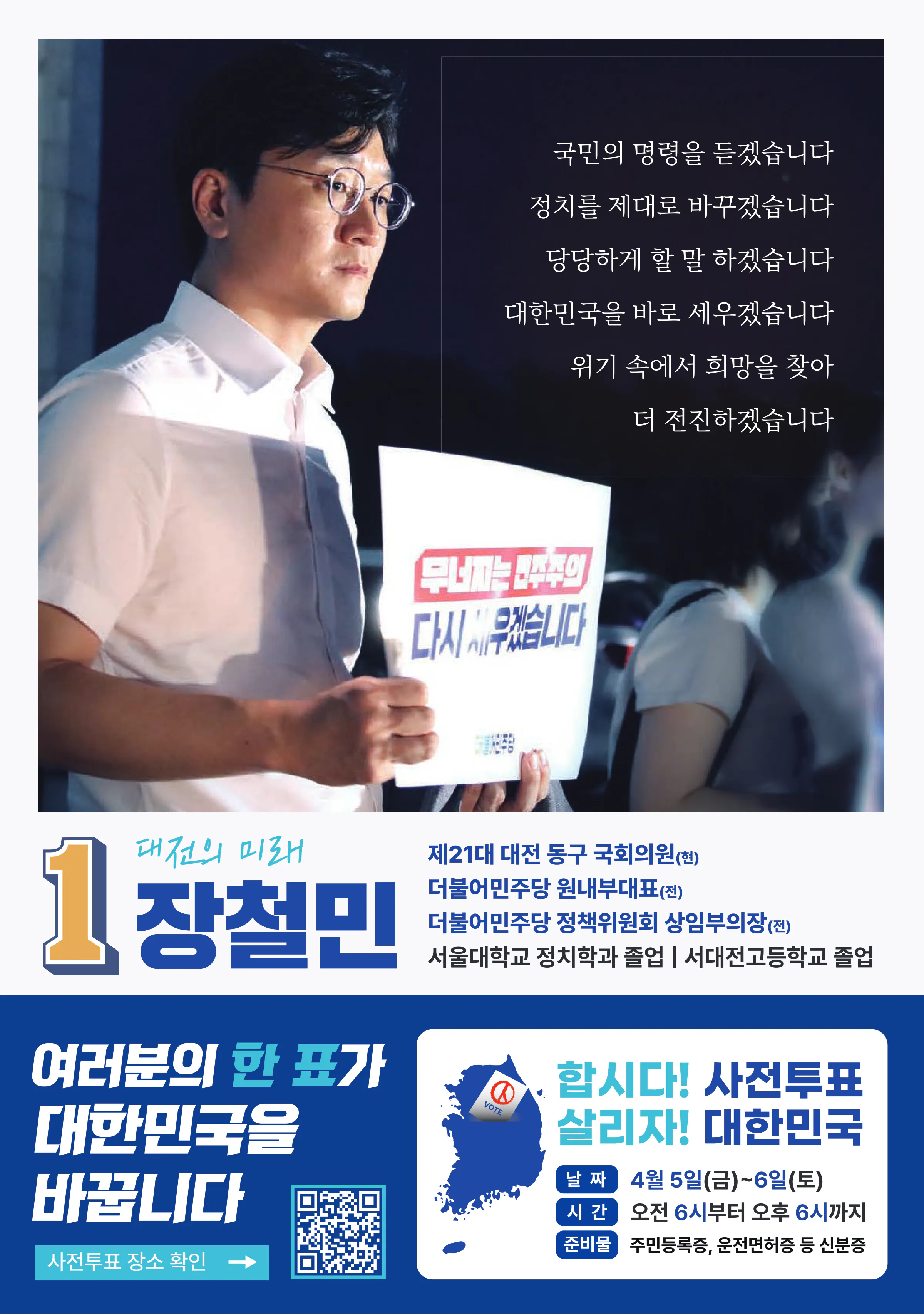 장철민 후보 (대전 동구) 2024년 제22대 국회의원선거 선거공보 11면