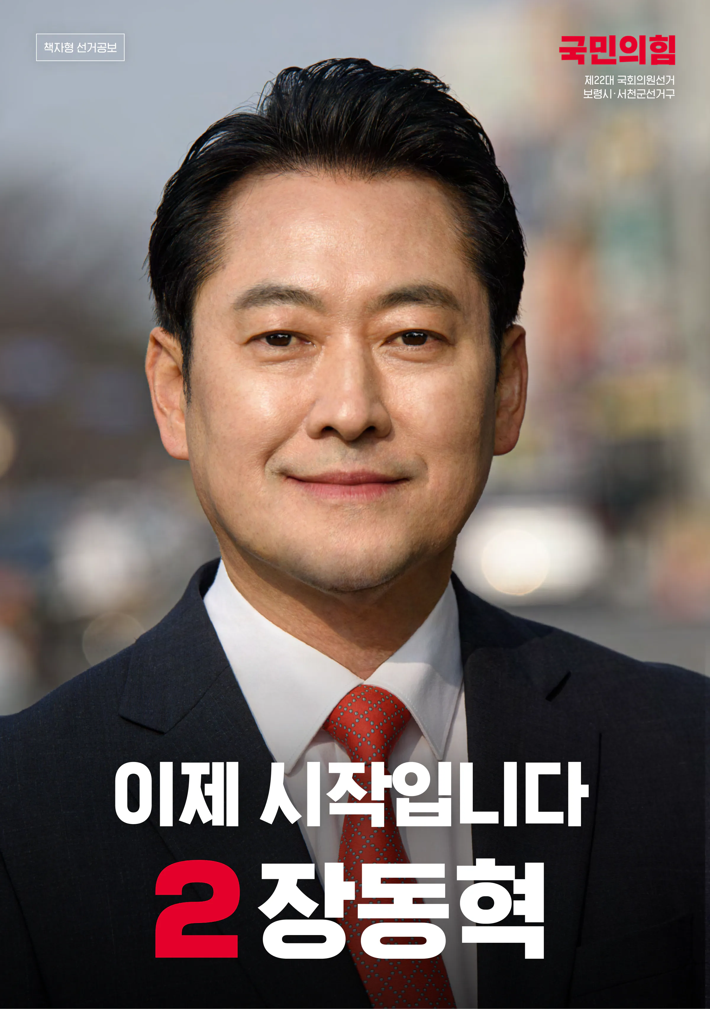 장동혁 후보 (충남 보령시서천군) 2024년 제22대 국회의원선거 선거공보 1면