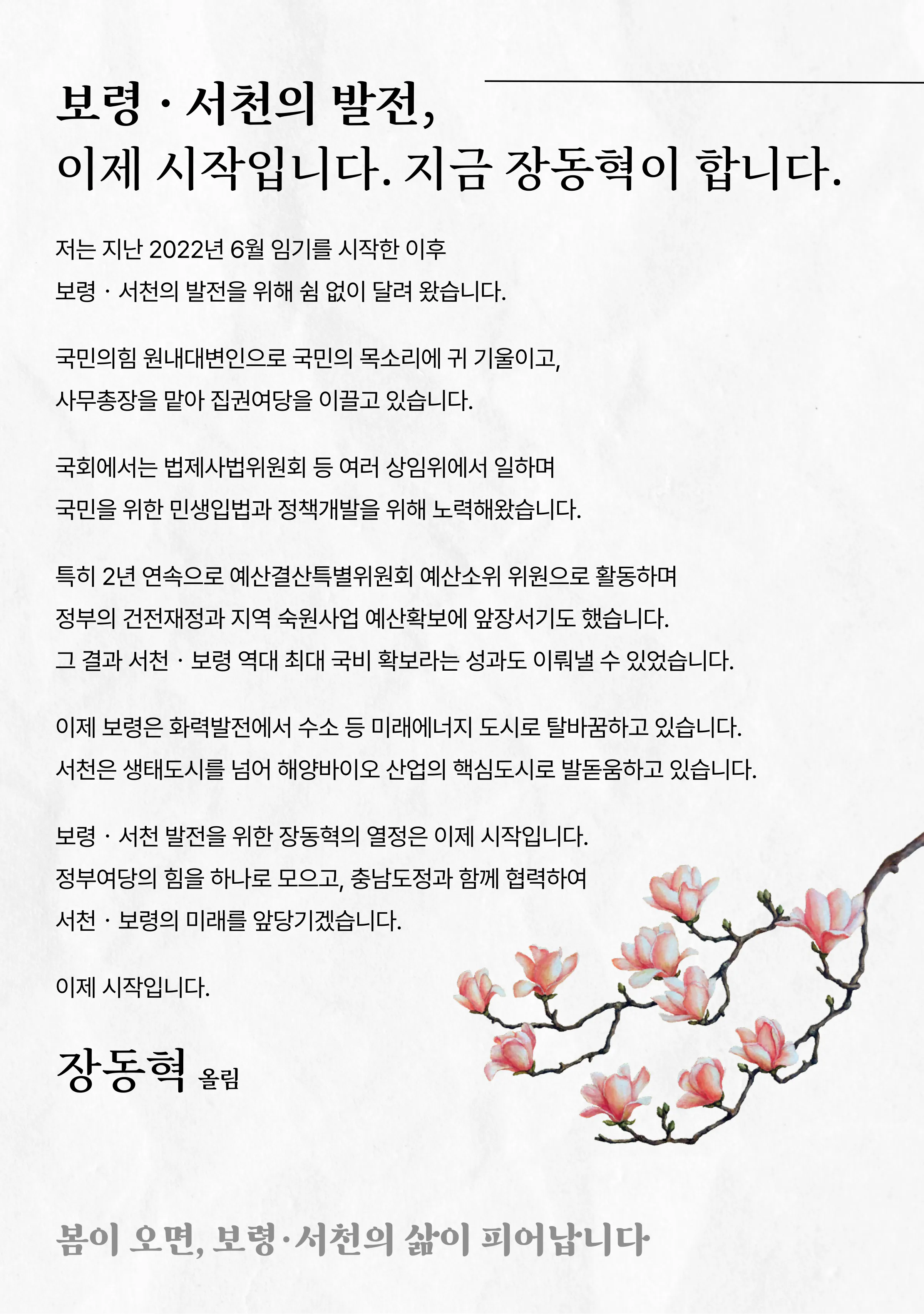 장동혁 후보 (충남 보령시서천군) 2024년 제22대 국회의원선거 선거공보 2면