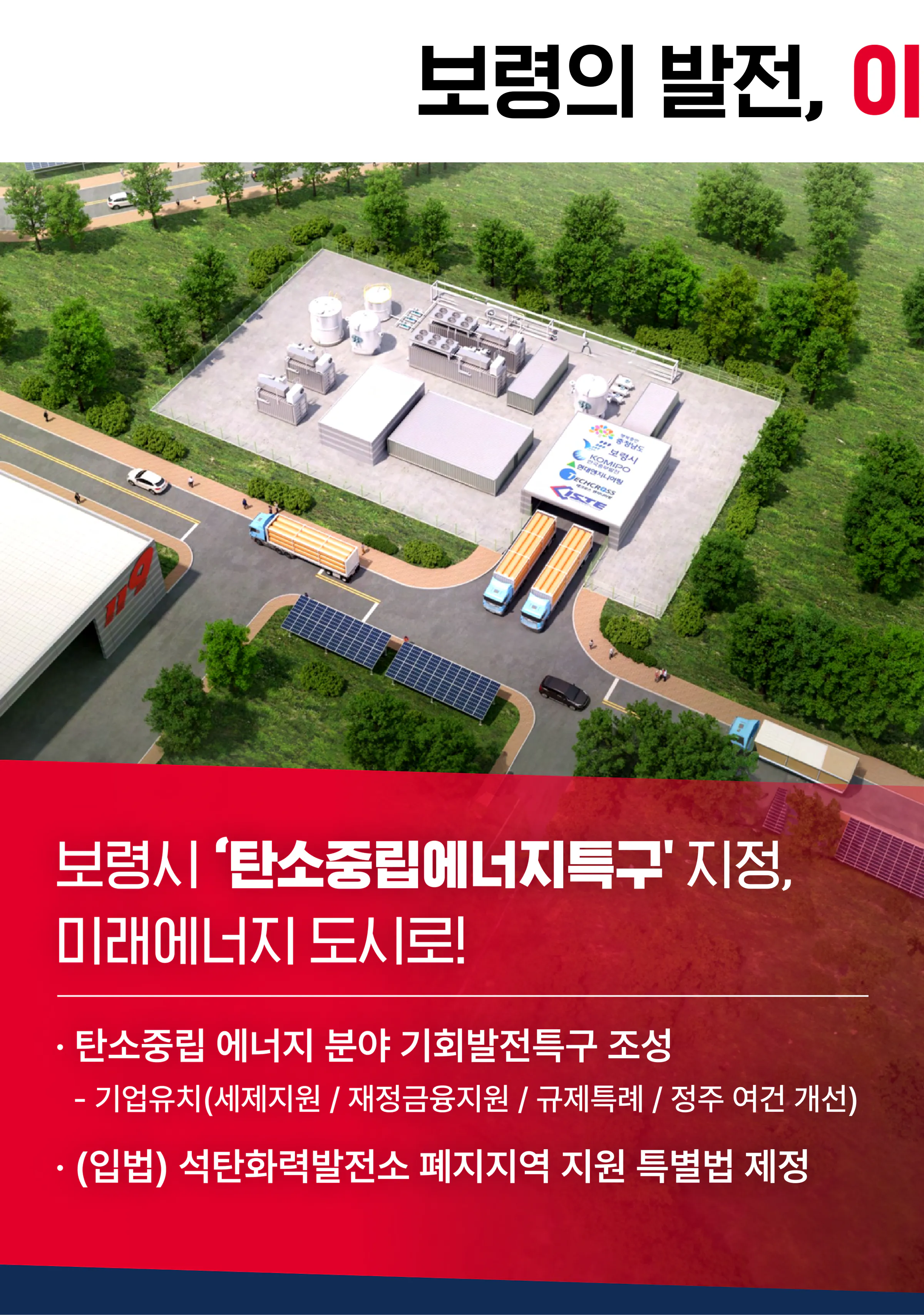 장동혁 후보 (충남 보령시서천군) 2024년 제22대 국회의원선거 선거공보 5면