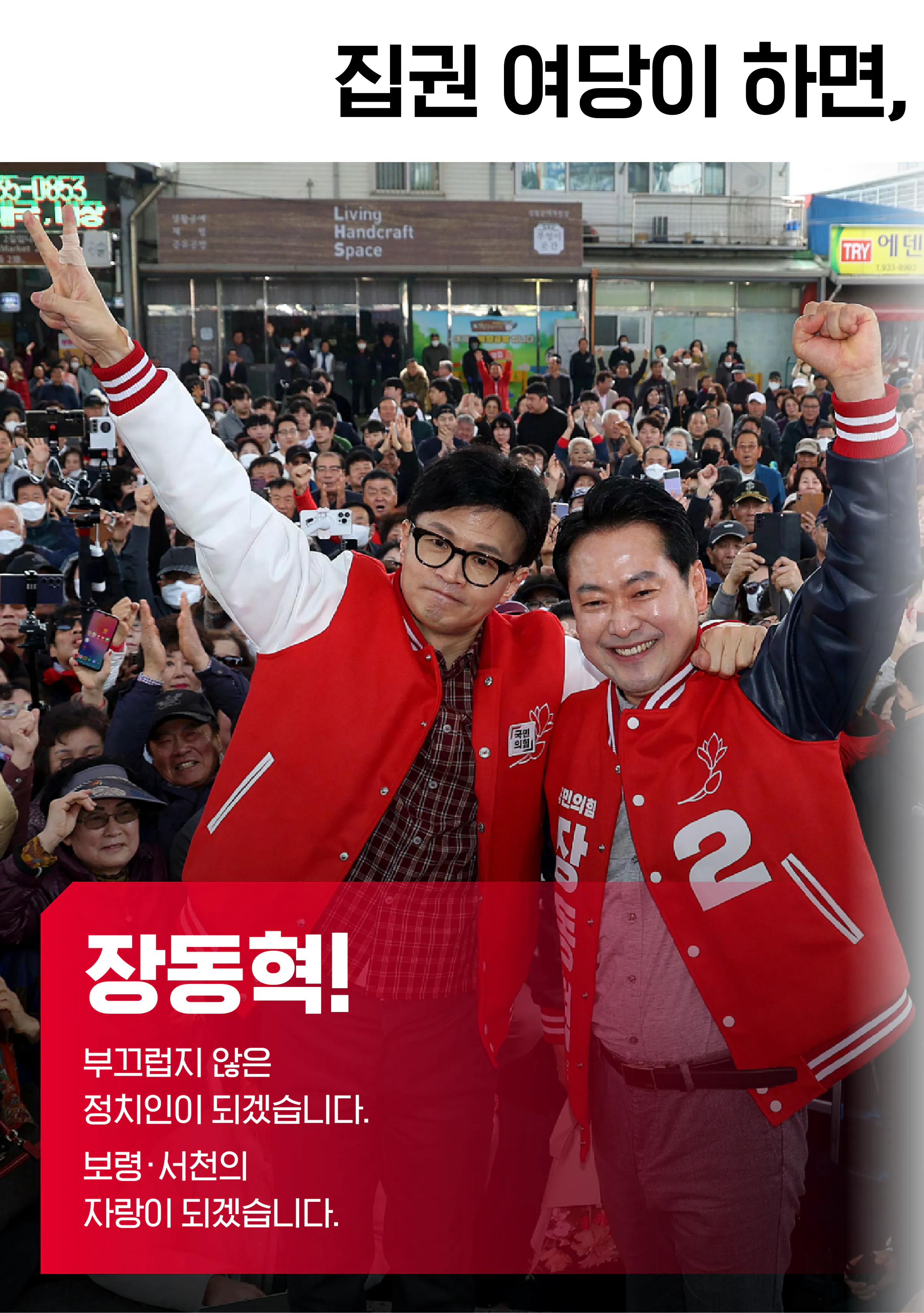 장동혁 후보 (충남 보령시서천군) 2024년 제22대 국회의원선거 선거공보 9면