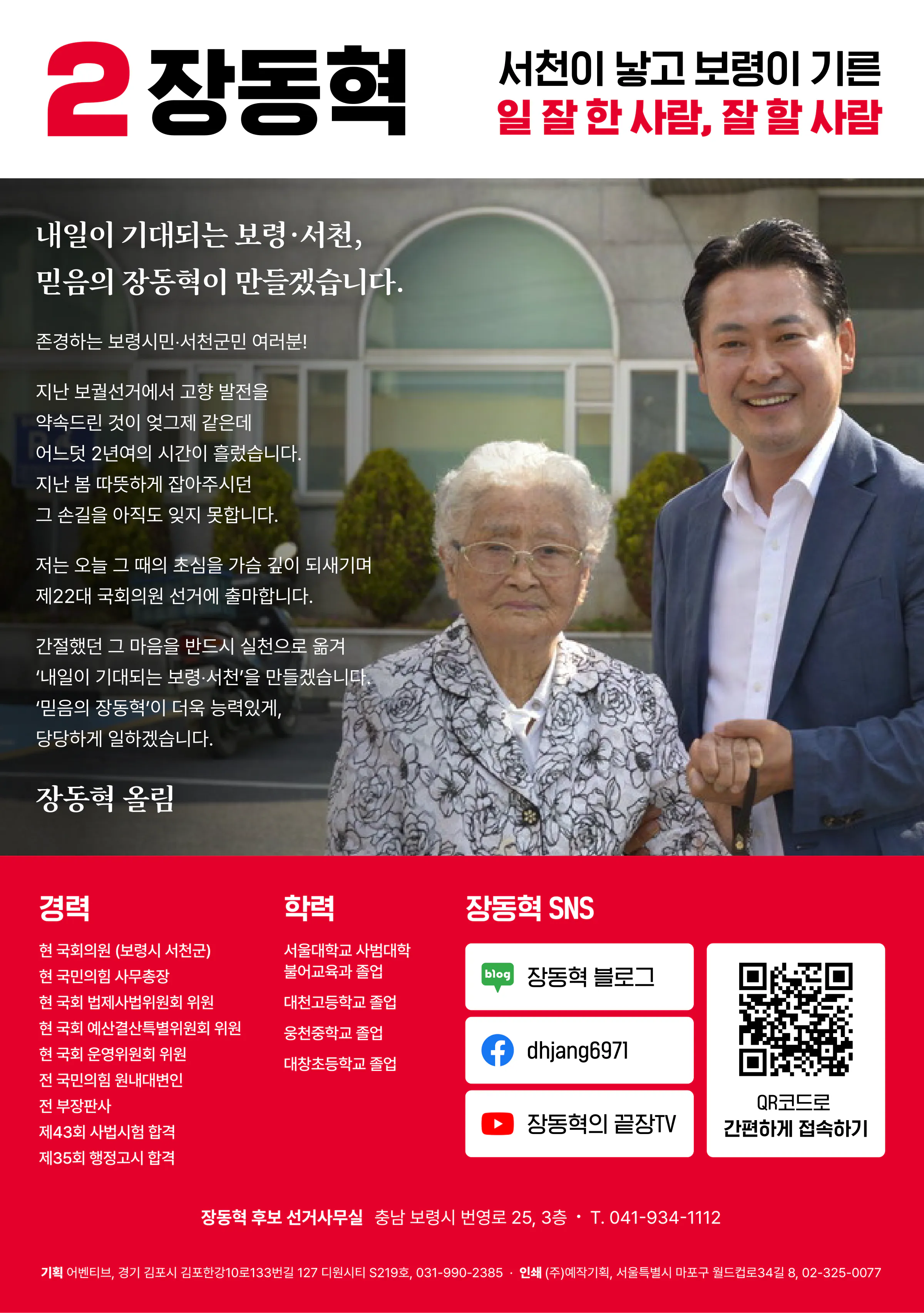 장동혁 후보 (충남 보령시서천군) 2024년 제22대 국회의원선거 선거공보 11면