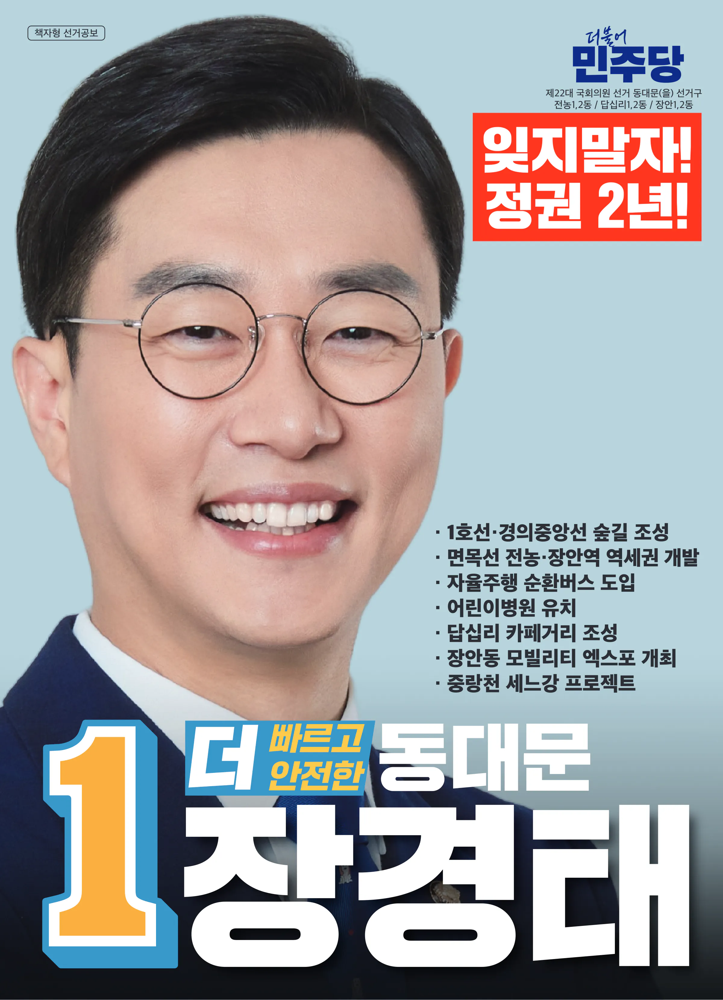 장경태 후보 (서울 동대문구을) 2024년 제22대 국회의원선거 선거공보 1면
