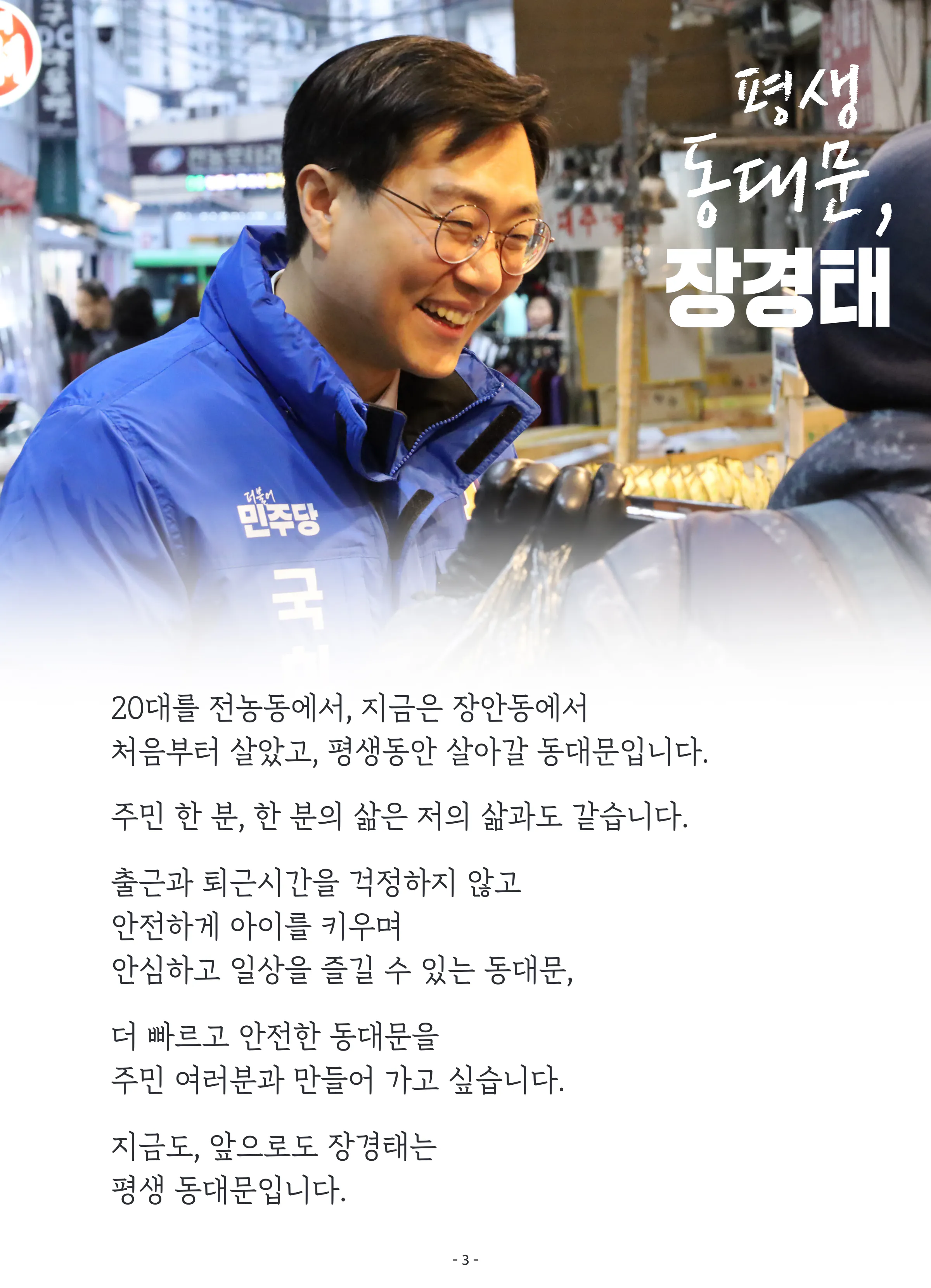 장경태 후보 (서울 동대문구을) 2024년 제22대 국회의원선거 선거공보 2면