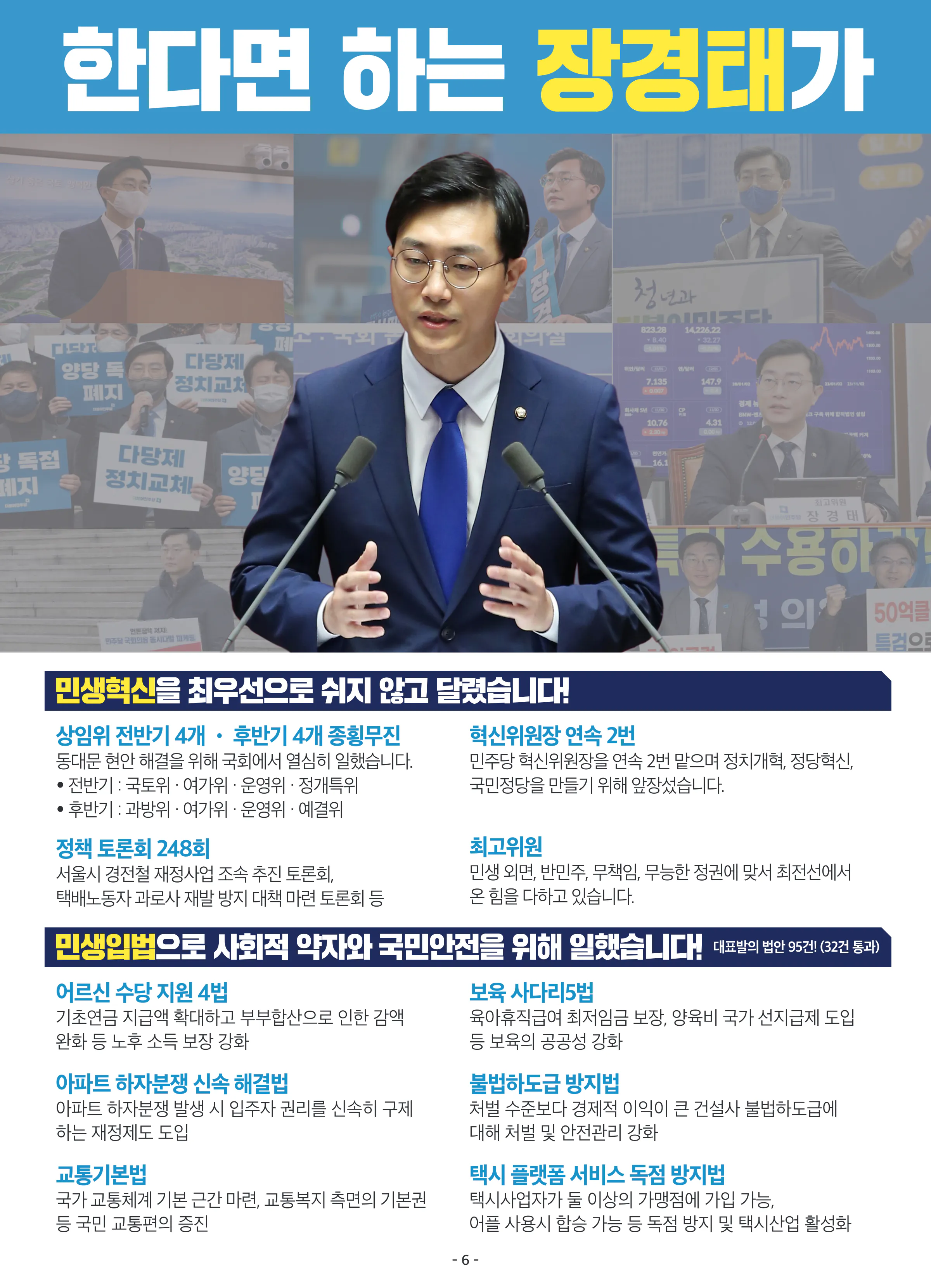 장경태 후보 (서울 동대문구을) 2024년 제22대 국회의원선거 선거공보 5면