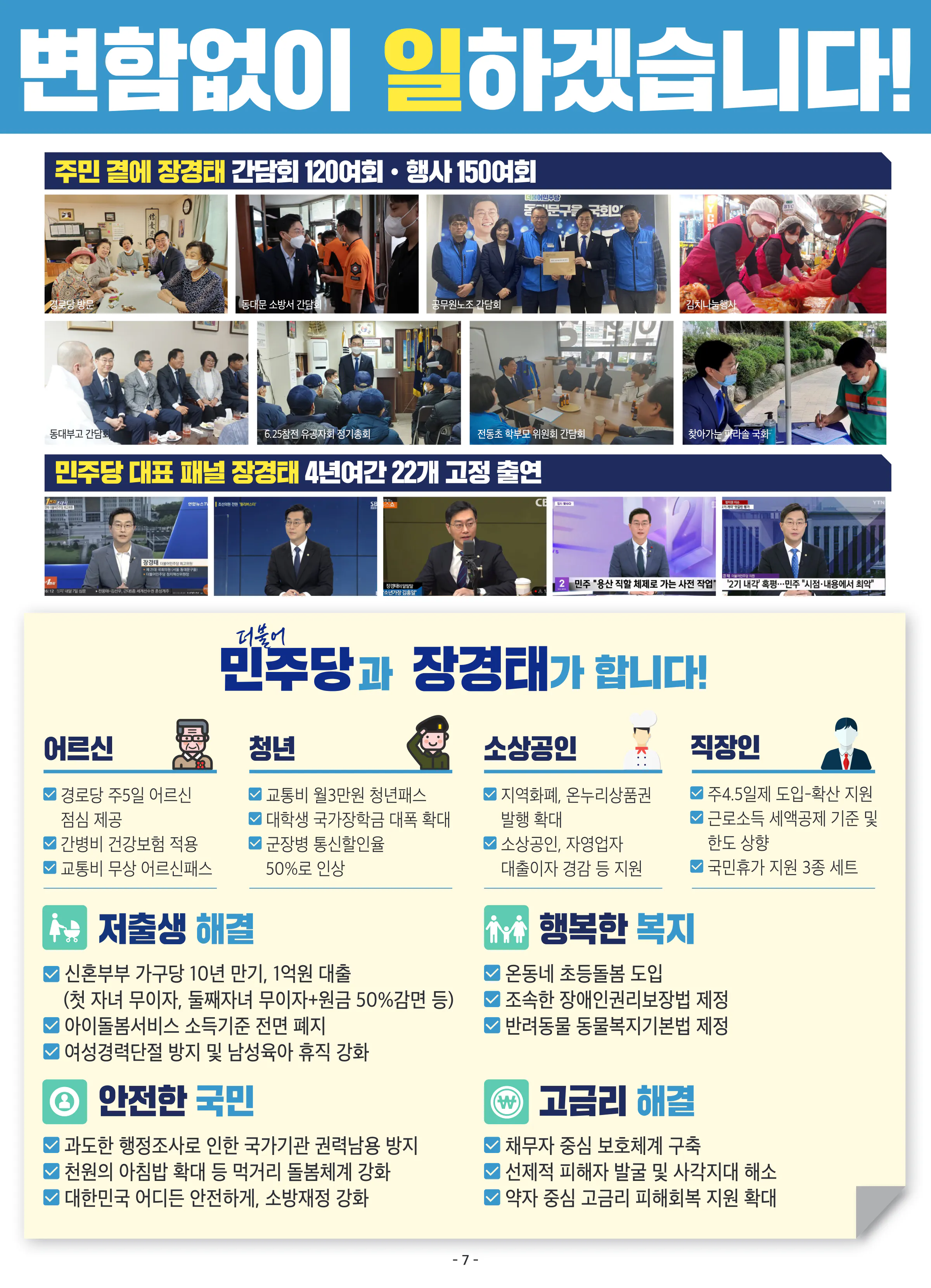 장경태 후보 (서울 동대문구을) 2024년 제22대 국회의원선거 선거공보 6면
