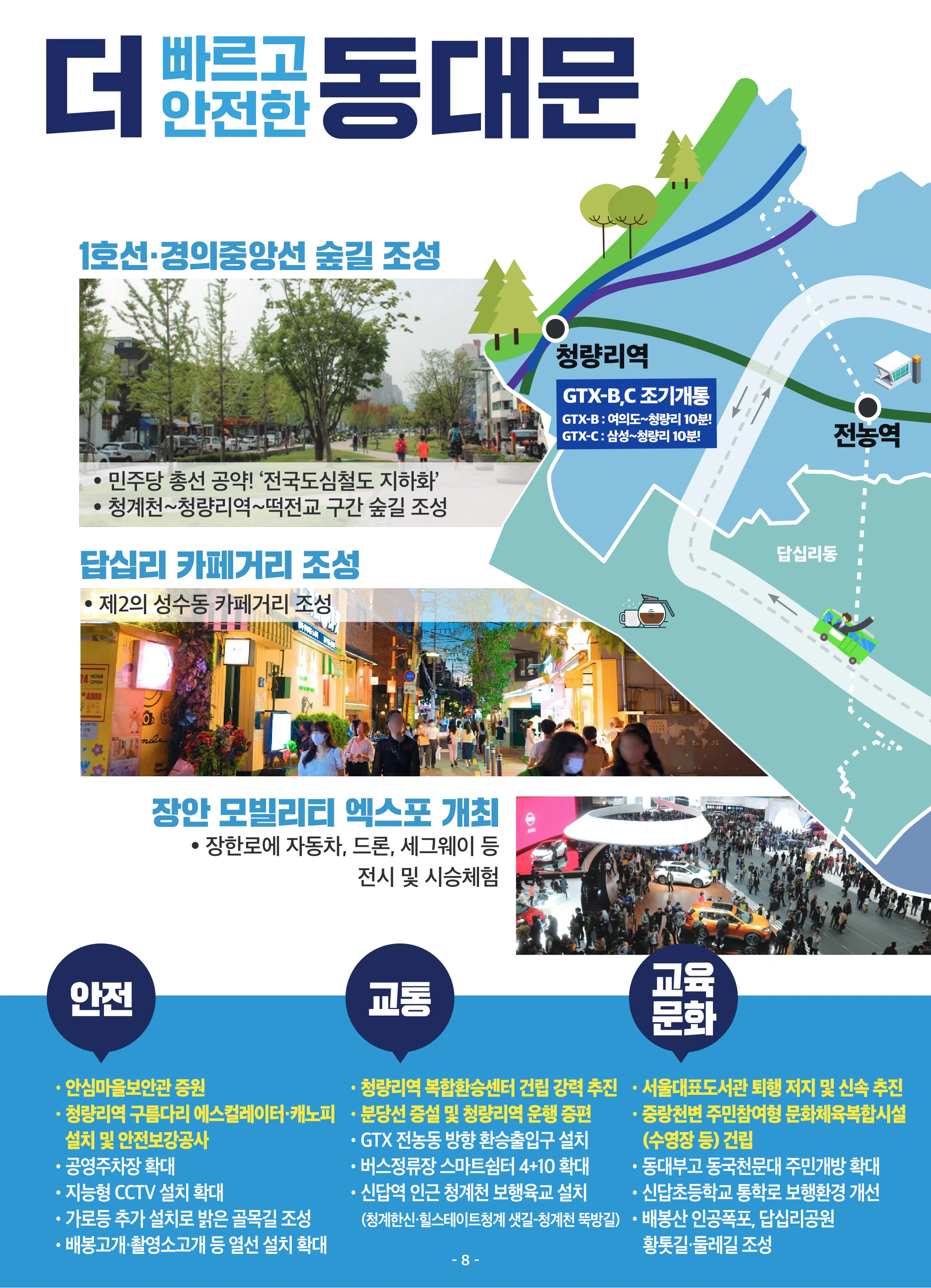 장경태 후보 (서울 동대문구을) 2024년 제22대 국회의원선거 선거공보 7면