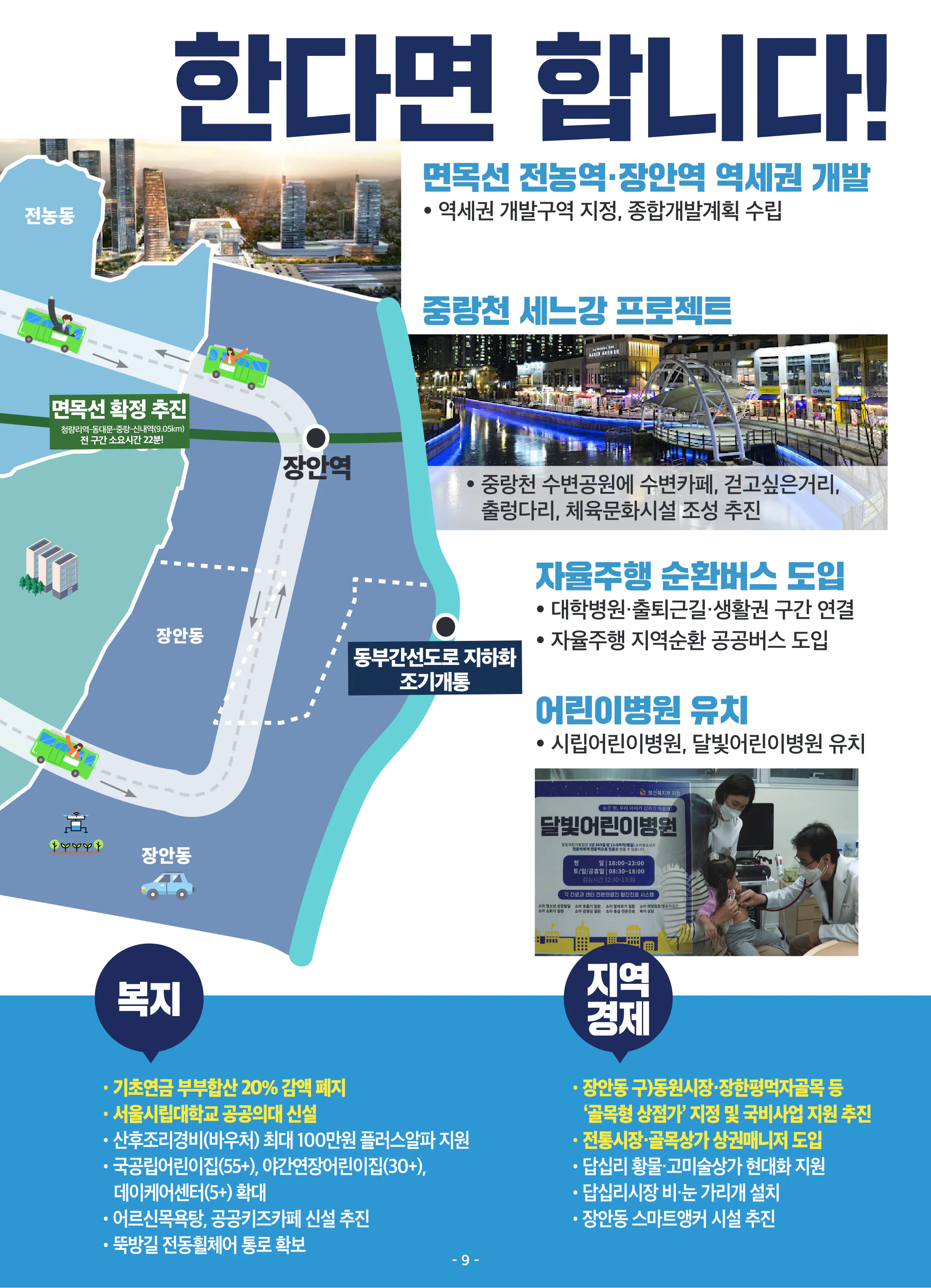 장경태 후보 (서울 동대문구을) 2024년 제22대 국회의원선거 선거공보 8면
