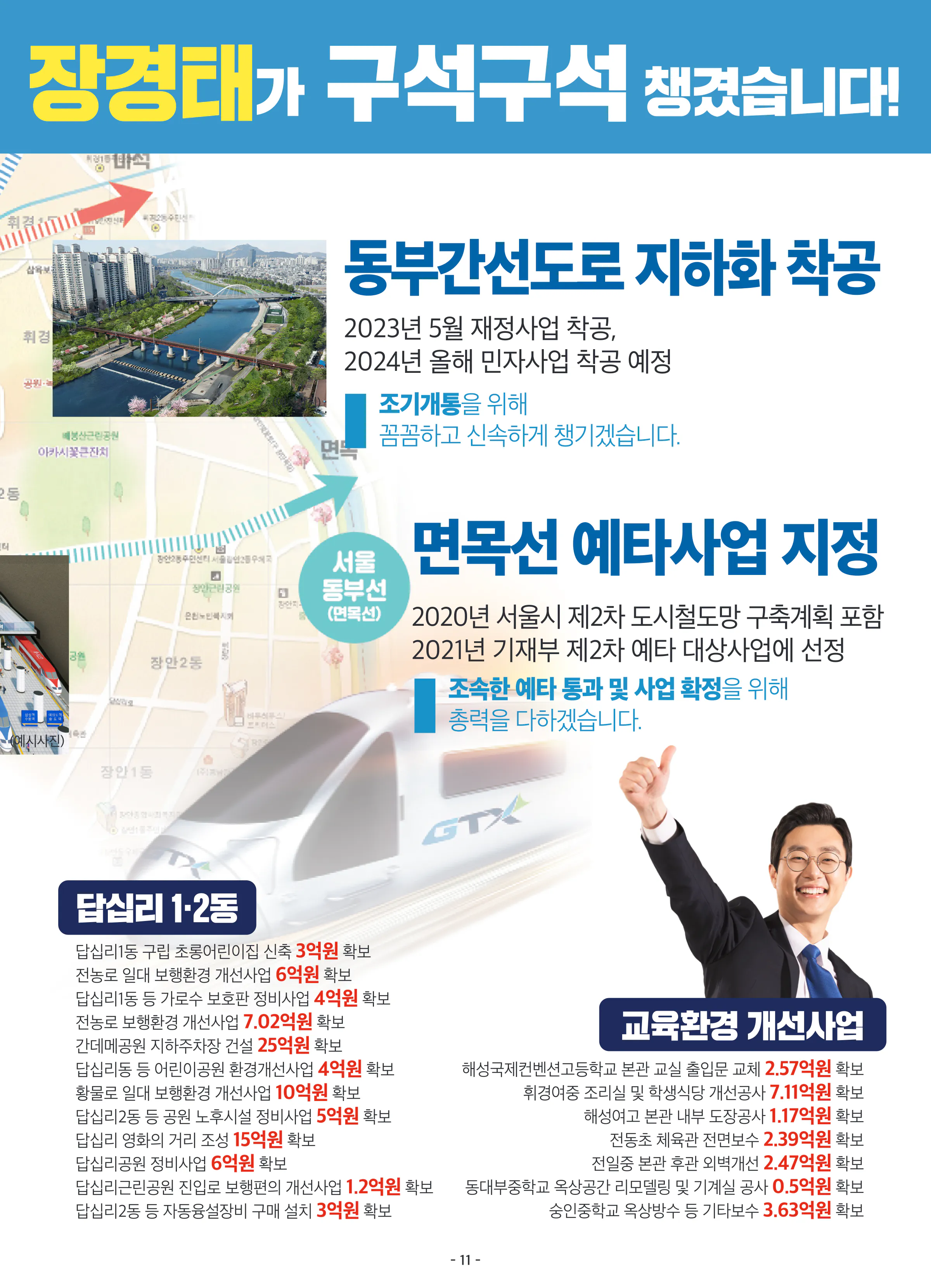 장경태 후보 (서울 동대문구을) 2024년 제22대 국회의원선거 선거공보 10면