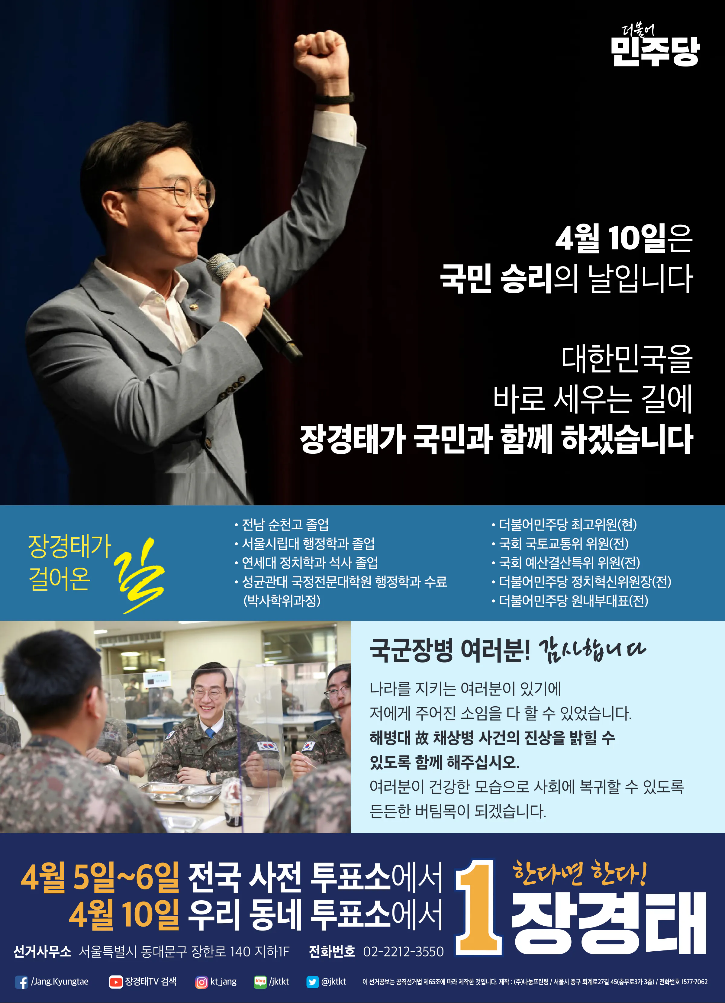 장경태 후보 (서울 동대문구을) 2024년 제22대 국회의원선거 선거공보 11면
