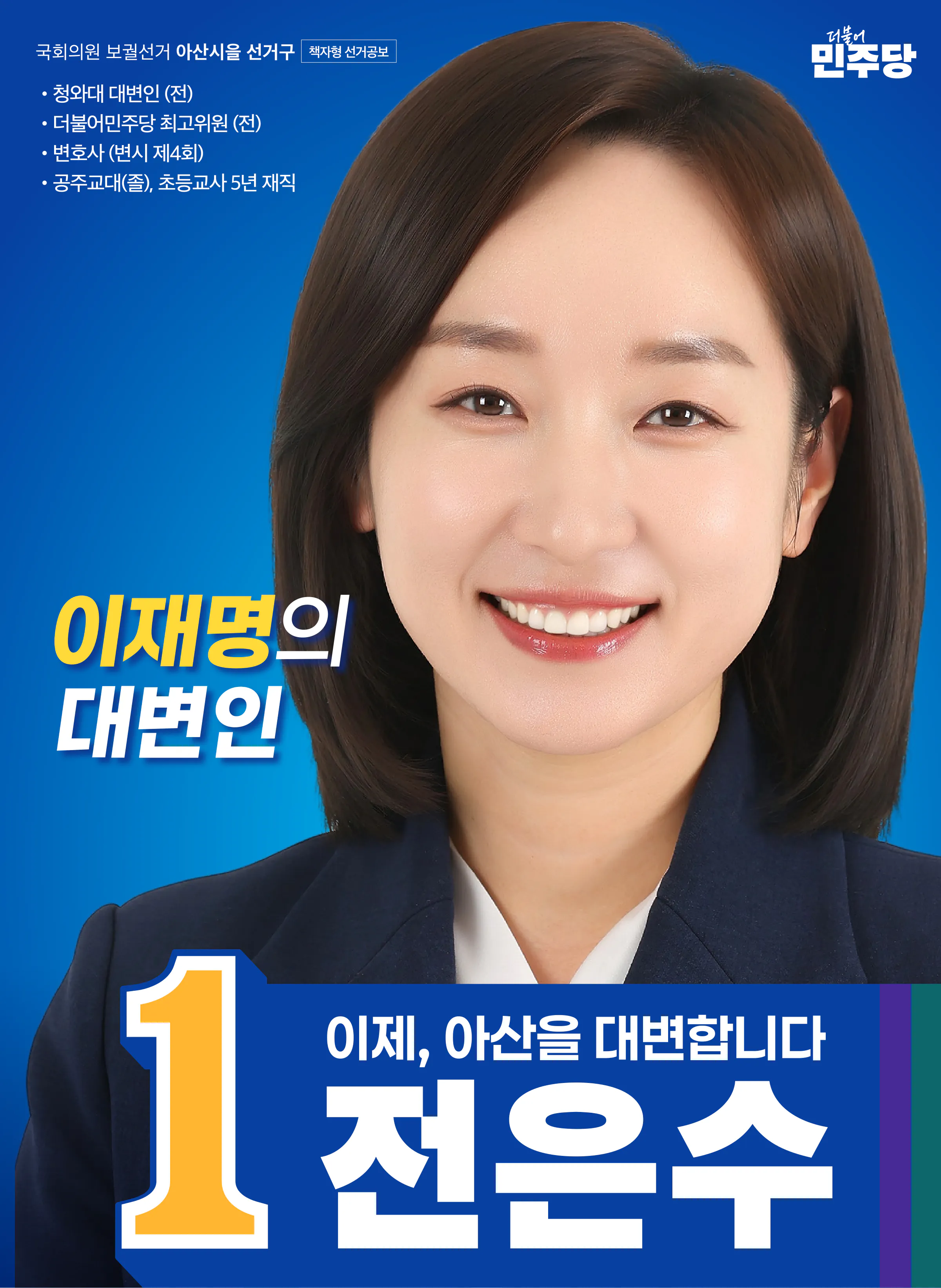 전은수 후보 (충남 아산시을) 2026년 제22대 국회의원선거 선거공보 1면