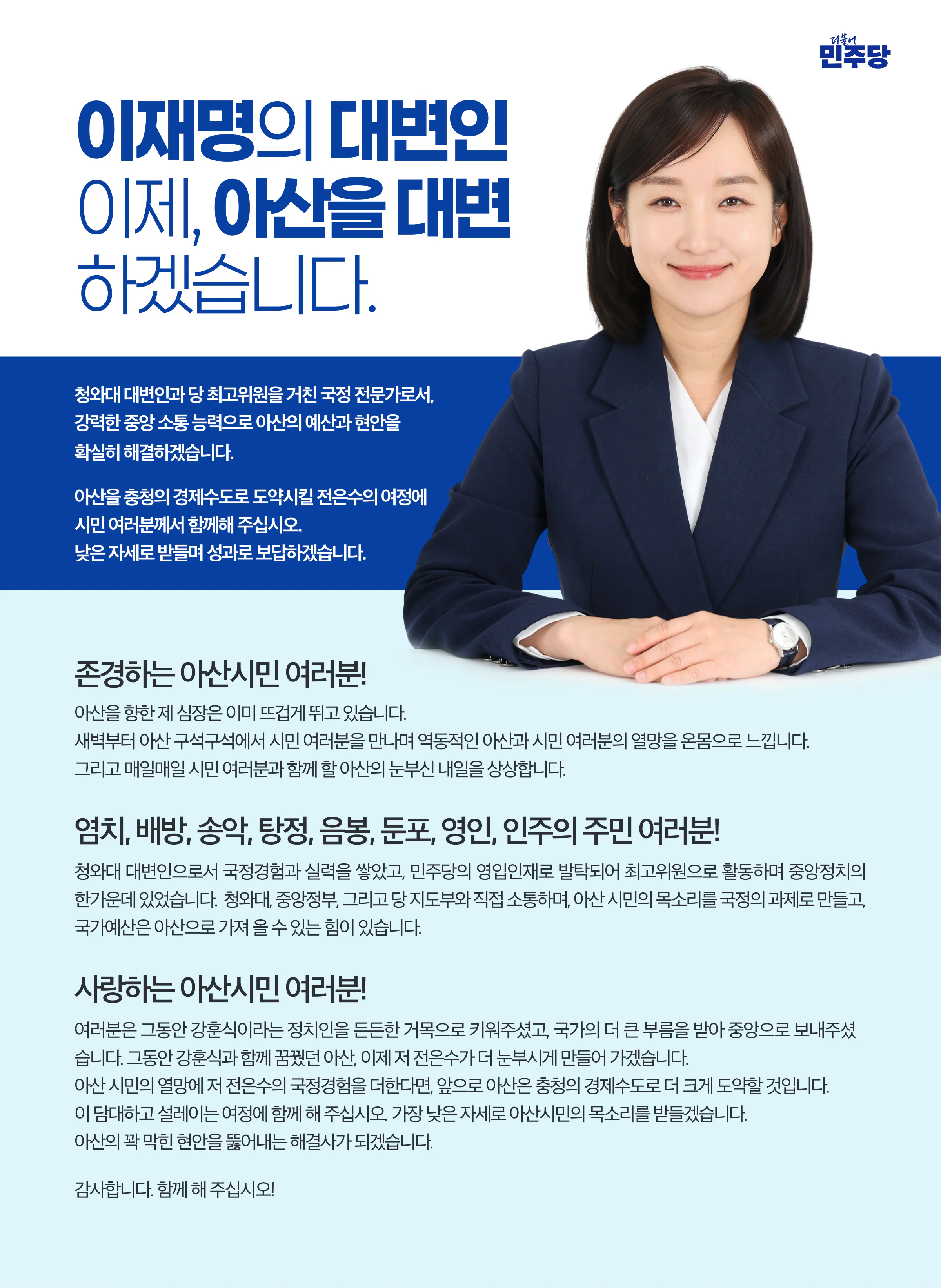 전은수 후보 (충남 아산시을) 2026년 제22대 국회의원선거 선거공보 2면