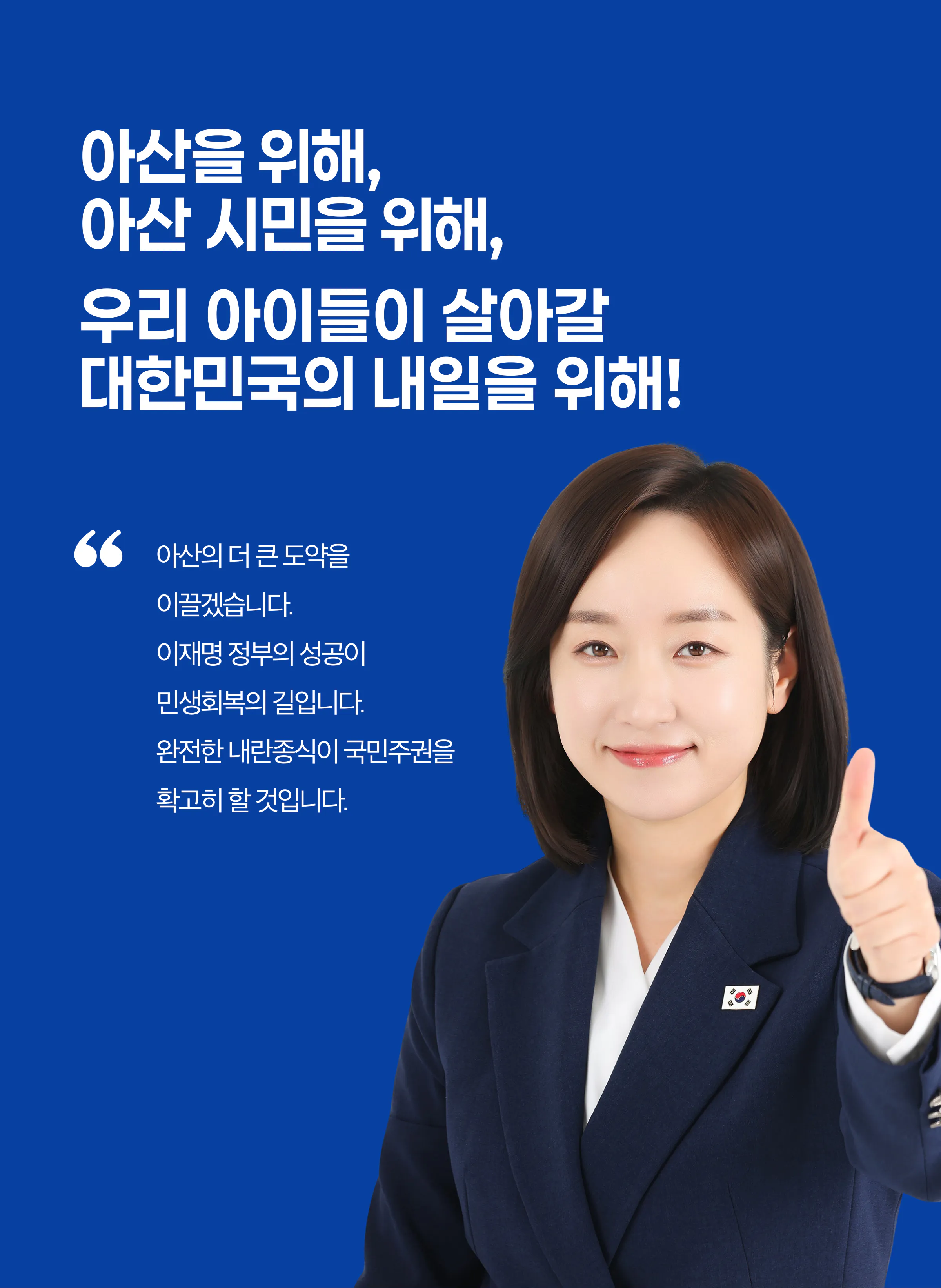 전은수 후보 (충남 아산시을) 2026년 제22대 국회의원선거 선거공보 3면