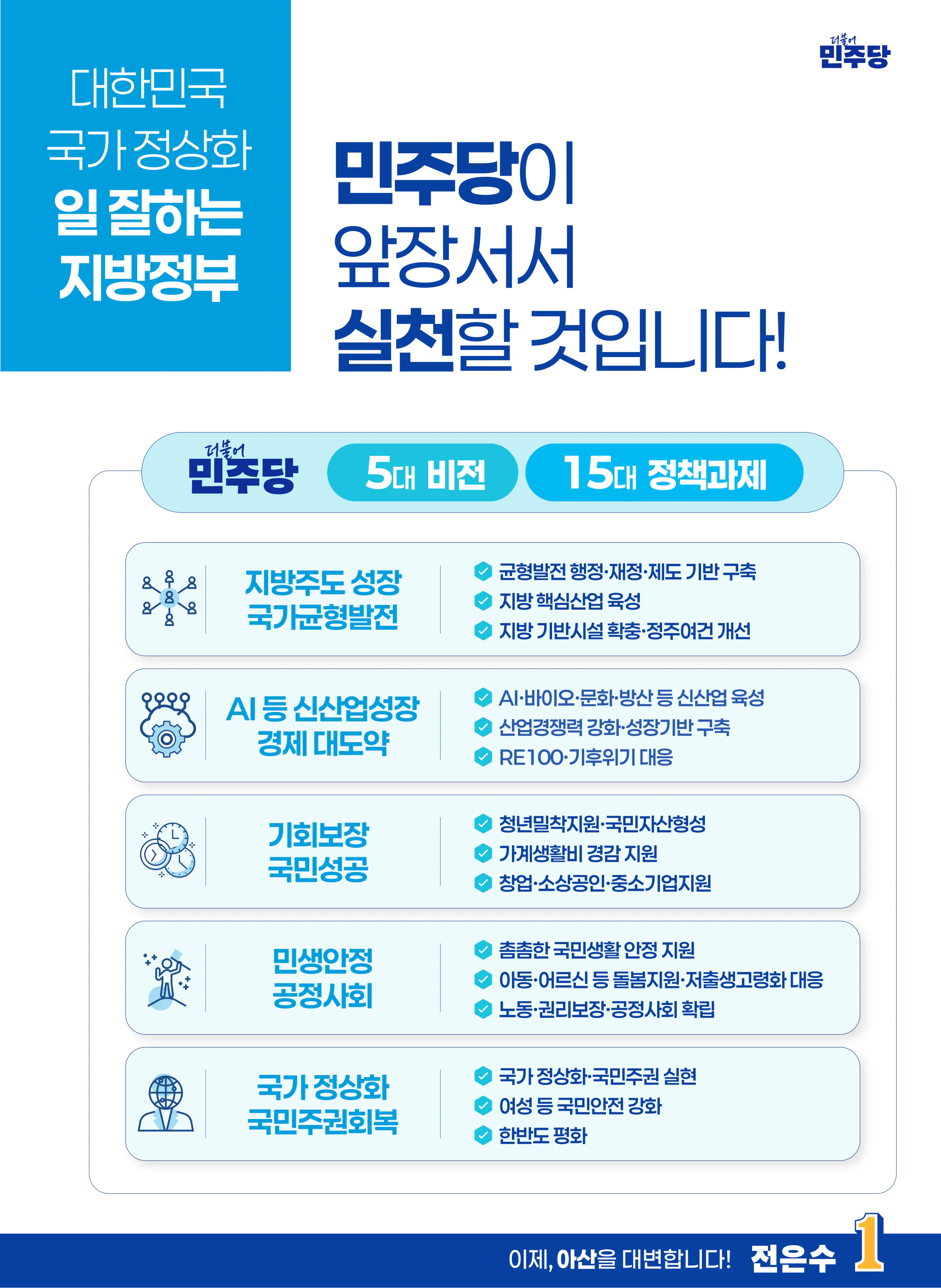 전은수 후보 (충남 아산시을) 2026년 제22대 국회의원선거 선거공보 6면