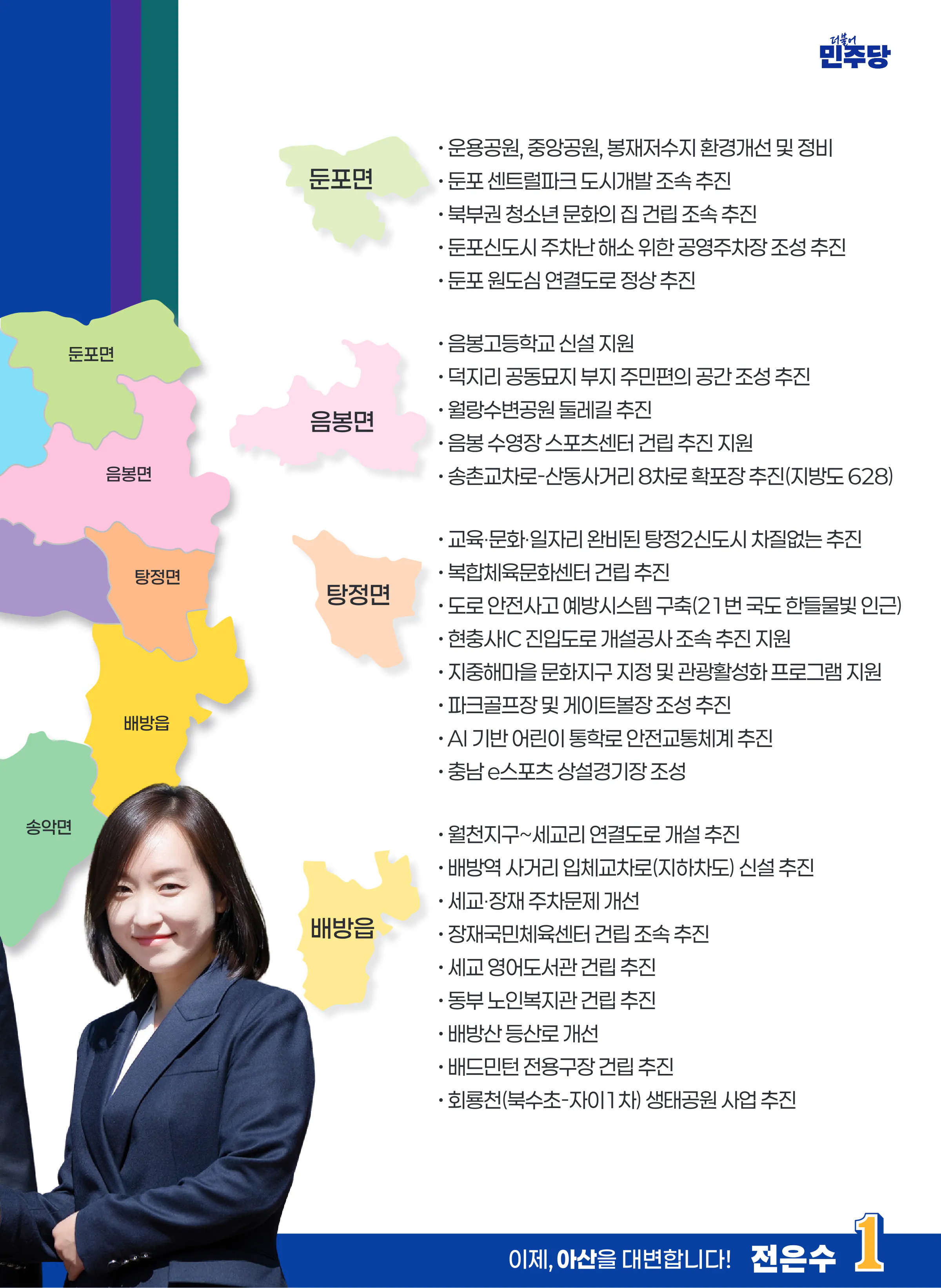 전은수 후보 (충남 아산시을) 2026년 제22대 국회의원선거 선거공보 10면