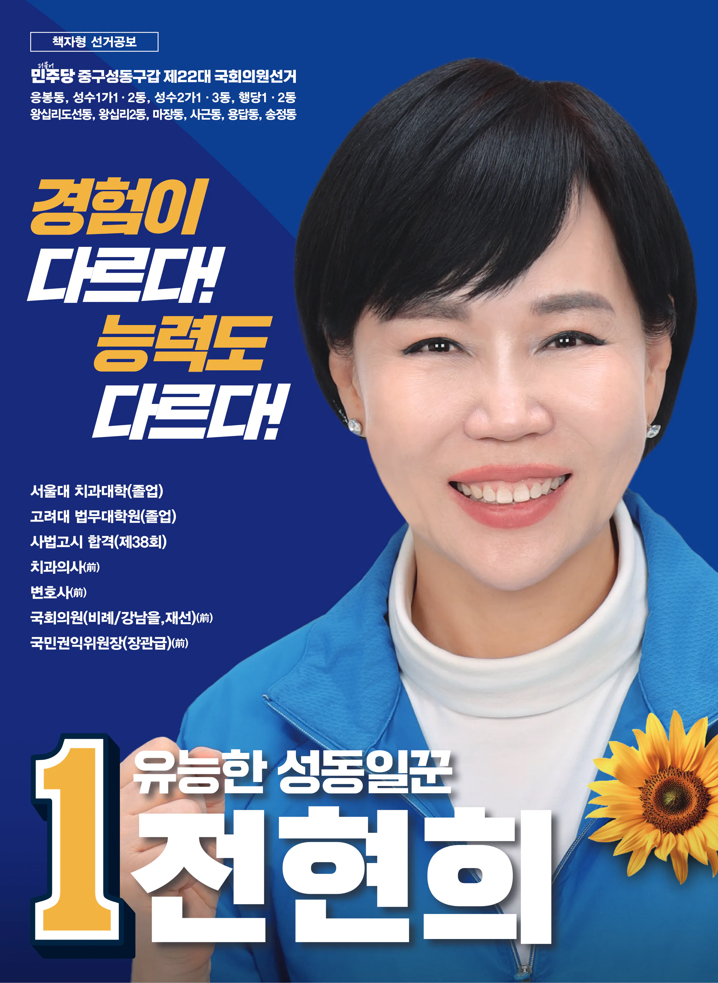 전현희 후보 (서울 중구성동구갑) 2024년 제22대 국회의원선거 선거공보 1면
