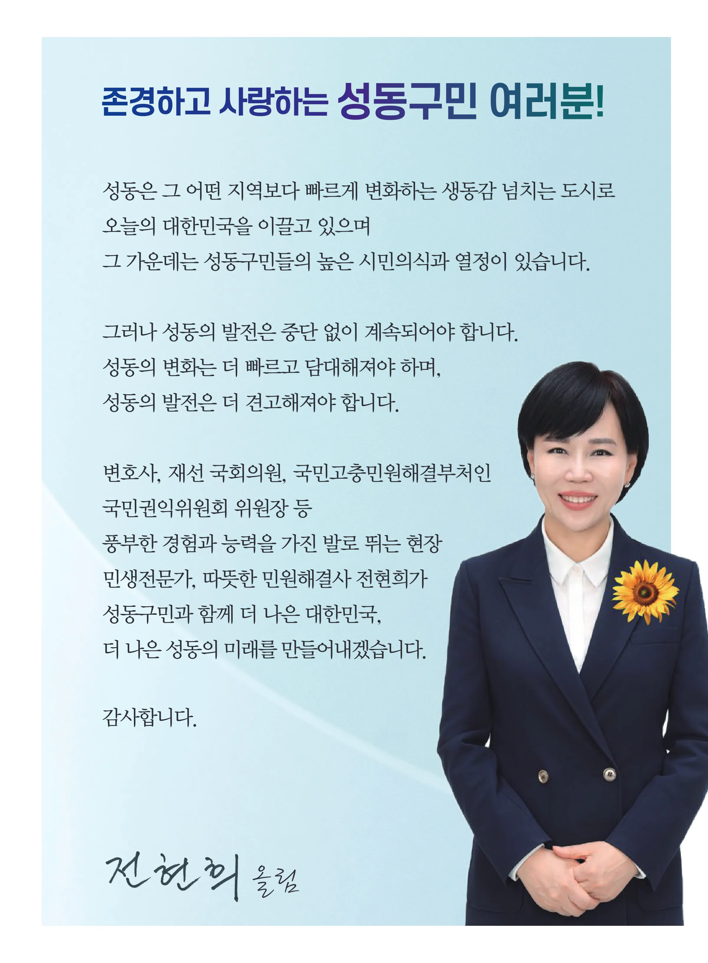 전현희 후보 (서울 중구성동구갑) 2024년 제22대 국회의원선거 선거공보 2면