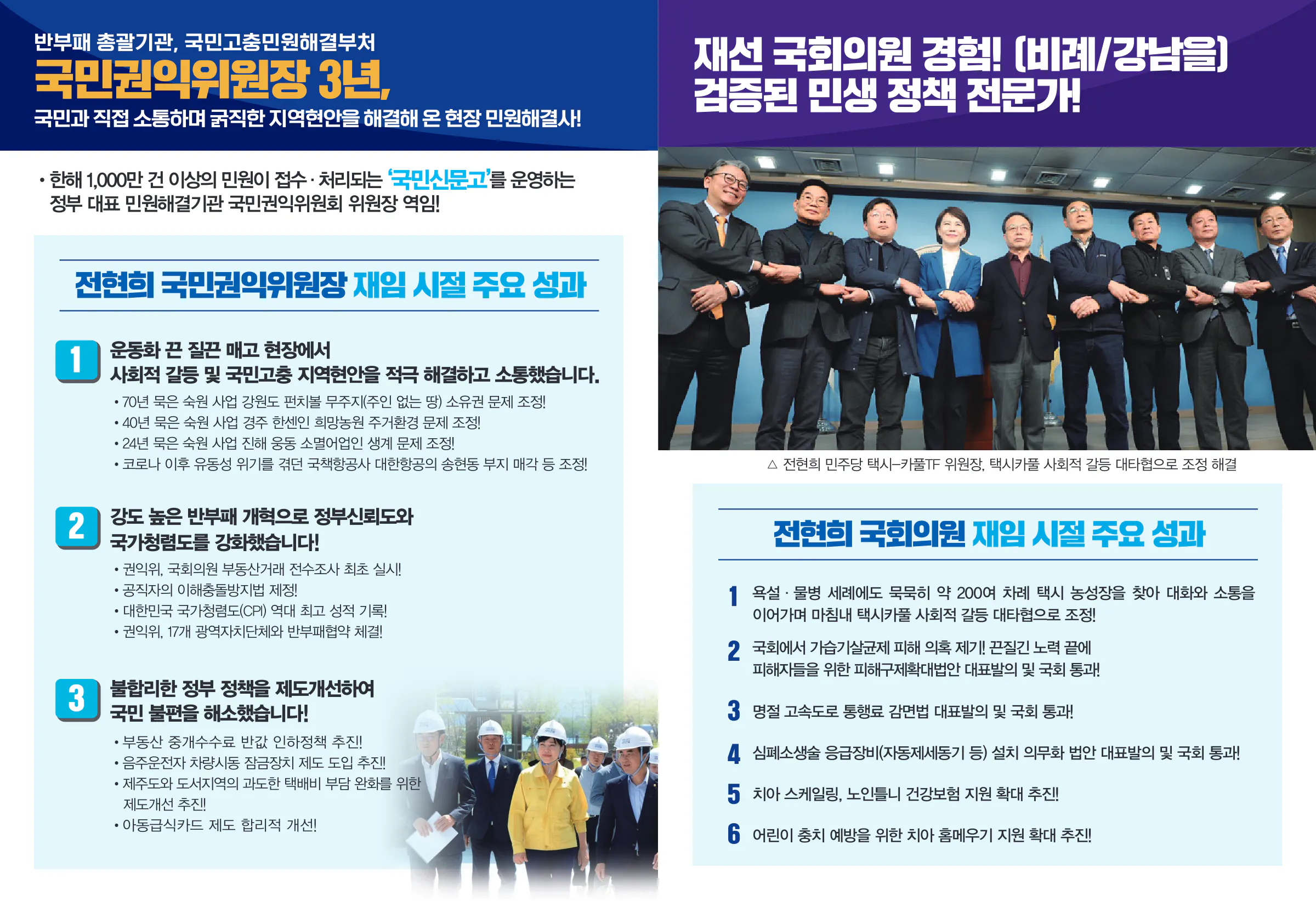 전현희 후보 (서울 중구성동구갑) 2024년 제22대 국회의원선거 선거공보 4면