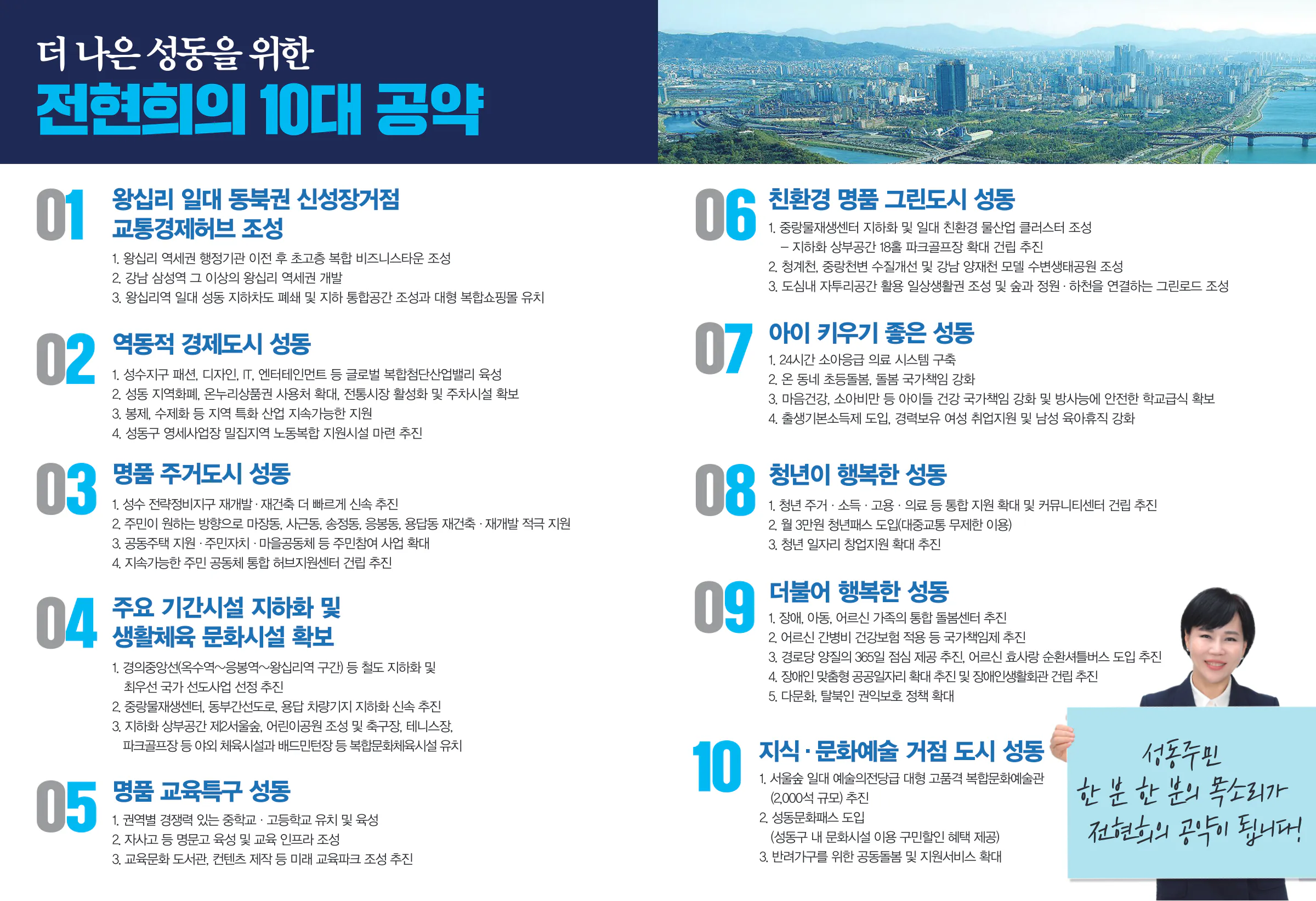 전현희 후보 (서울 중구성동구갑) 2024년 제22대 국회의원선거 선거공보 5면
