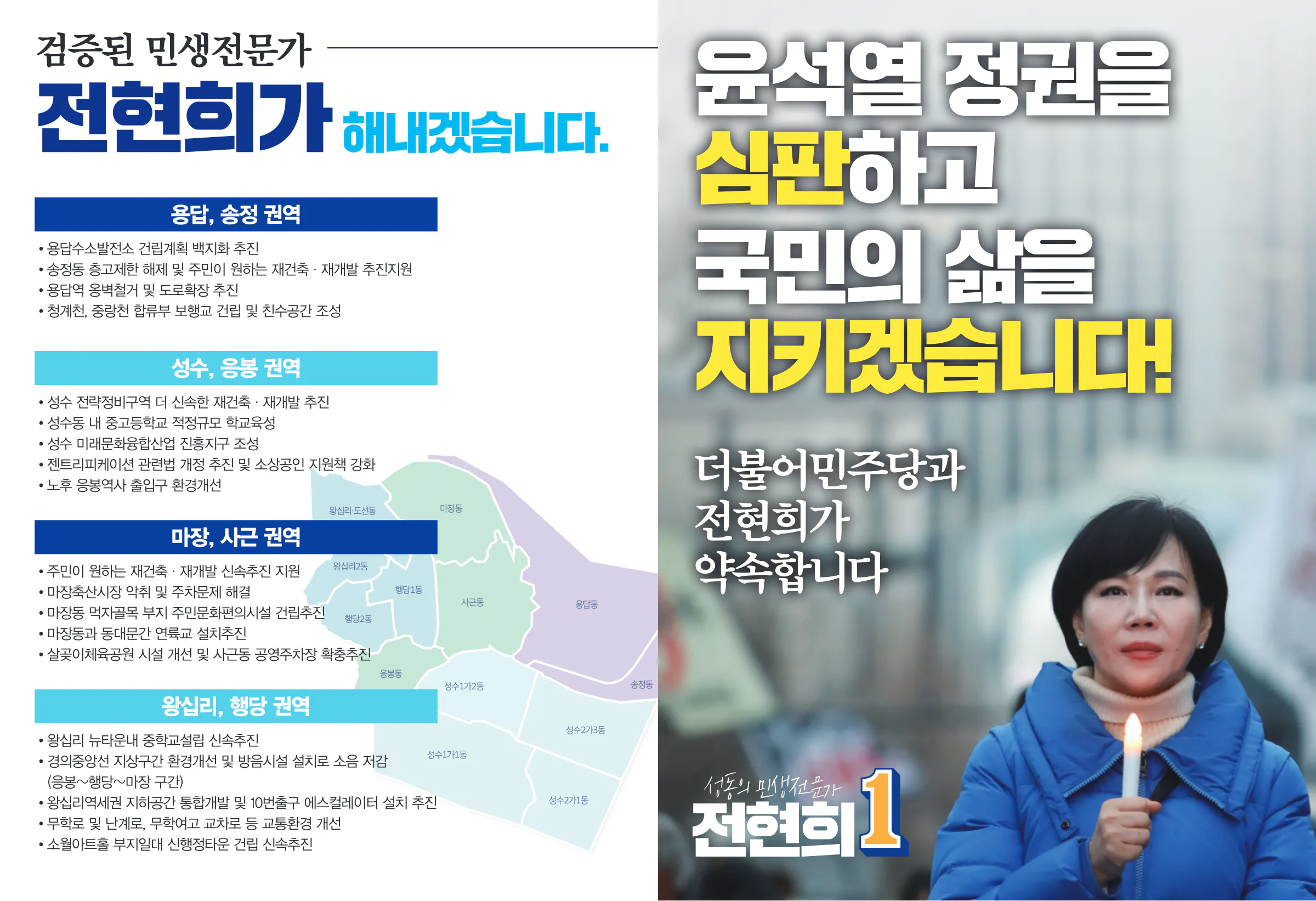 전현희 후보 (서울 중구성동구갑) 2024년 제22대 국회의원선거 선거공보 6면